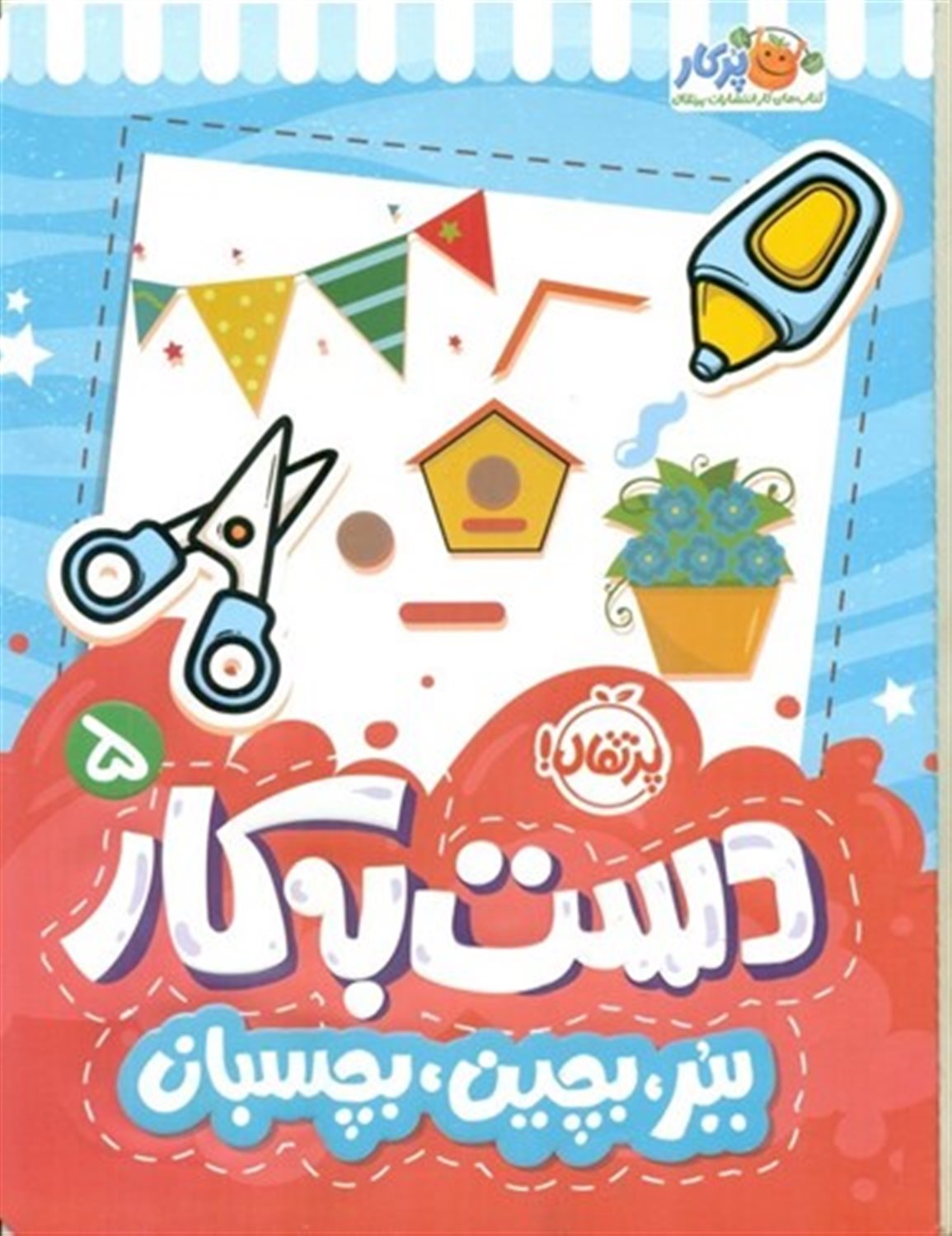 دست به کار 5 