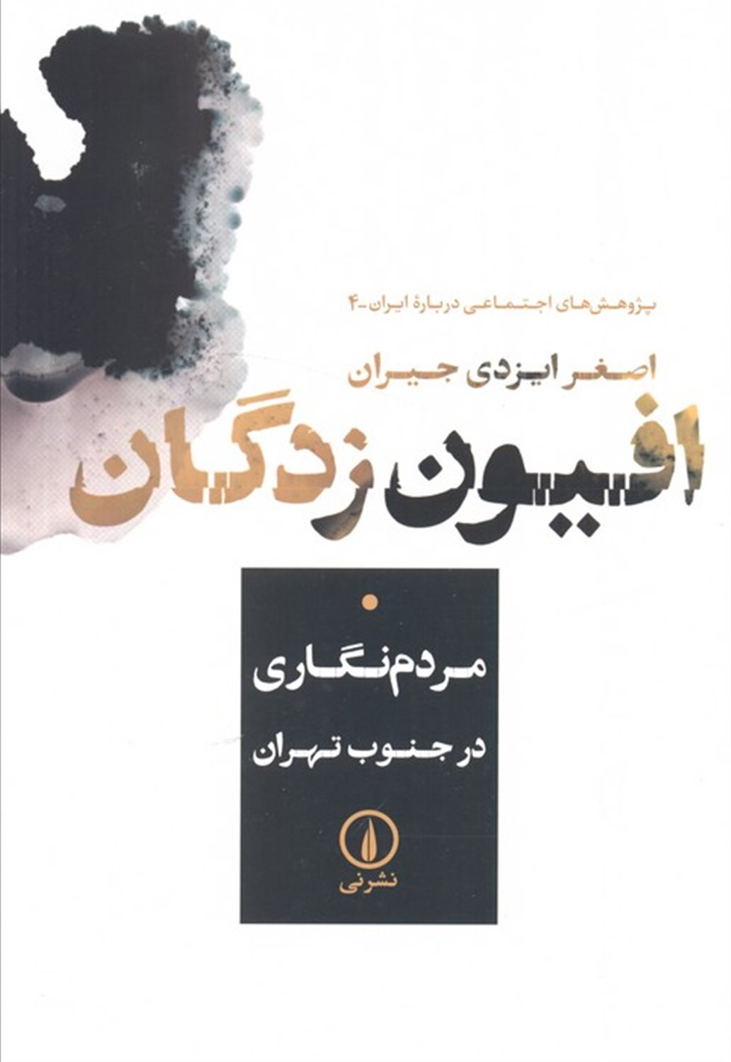 افیون زدگان