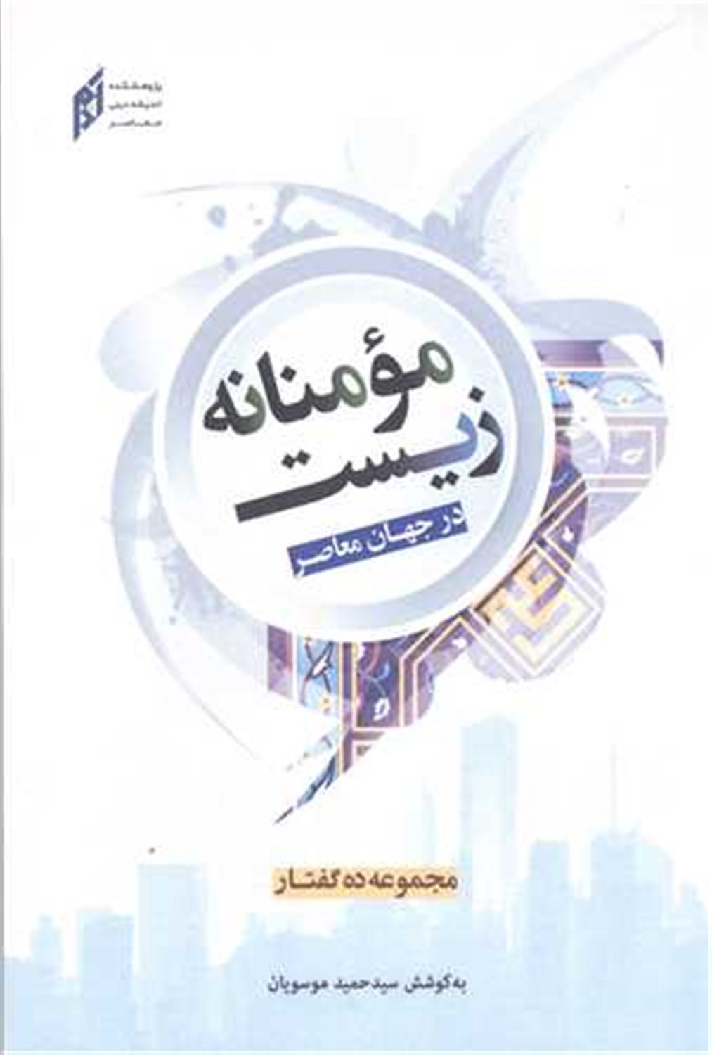 زیست مومنانه در جهان معاصر 