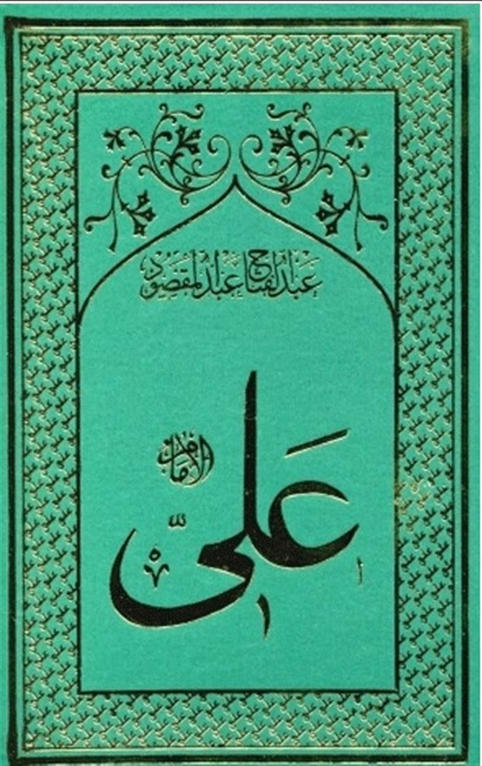 امام‏ علی‏ (8جلدی)