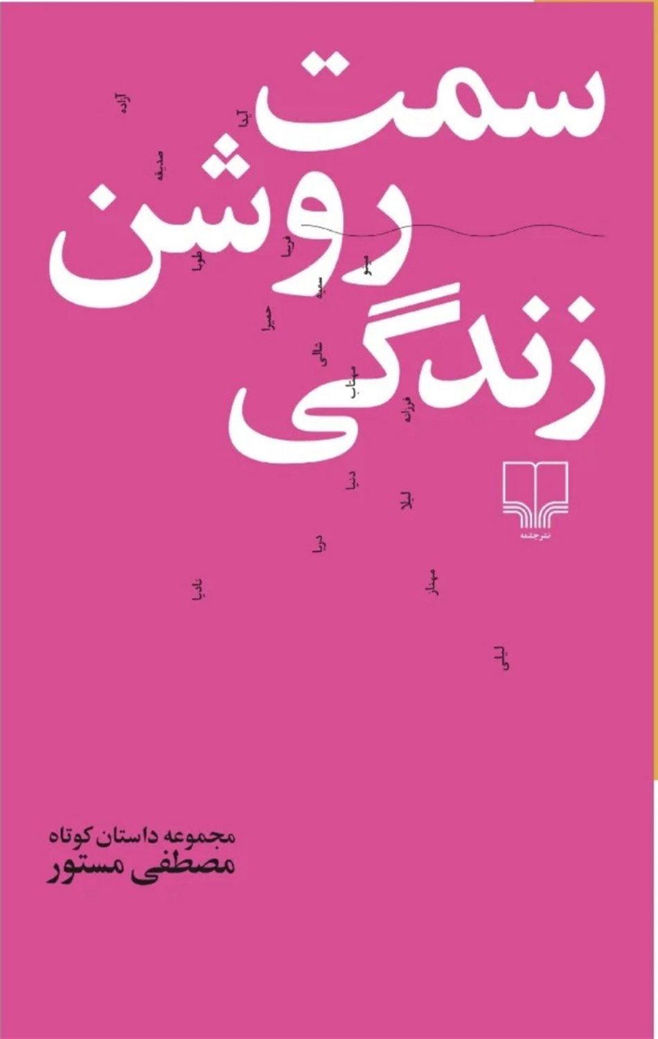 سمت روشن زندگی 