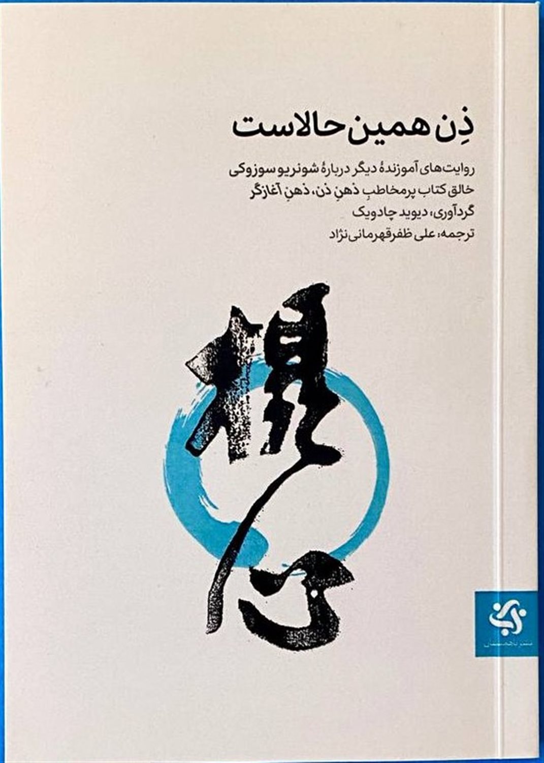 ذن همین حالاست