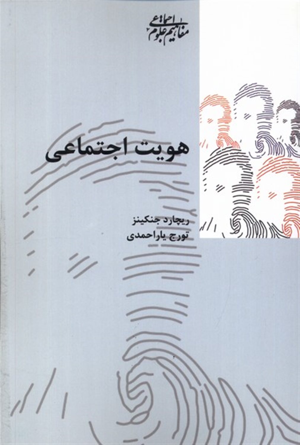 هویت اجتماعی 