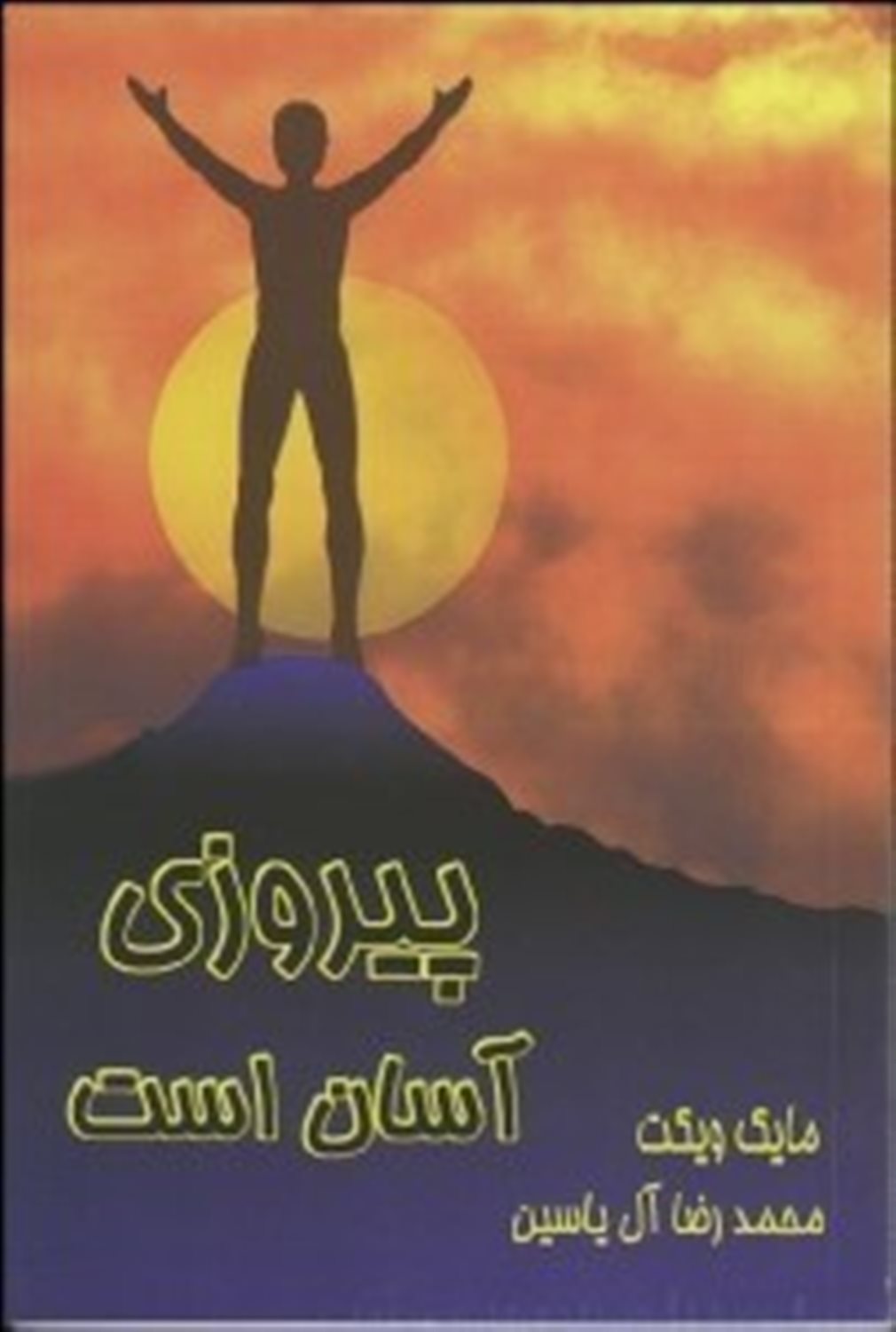 پیروزی ‏آسان‏ است‏
