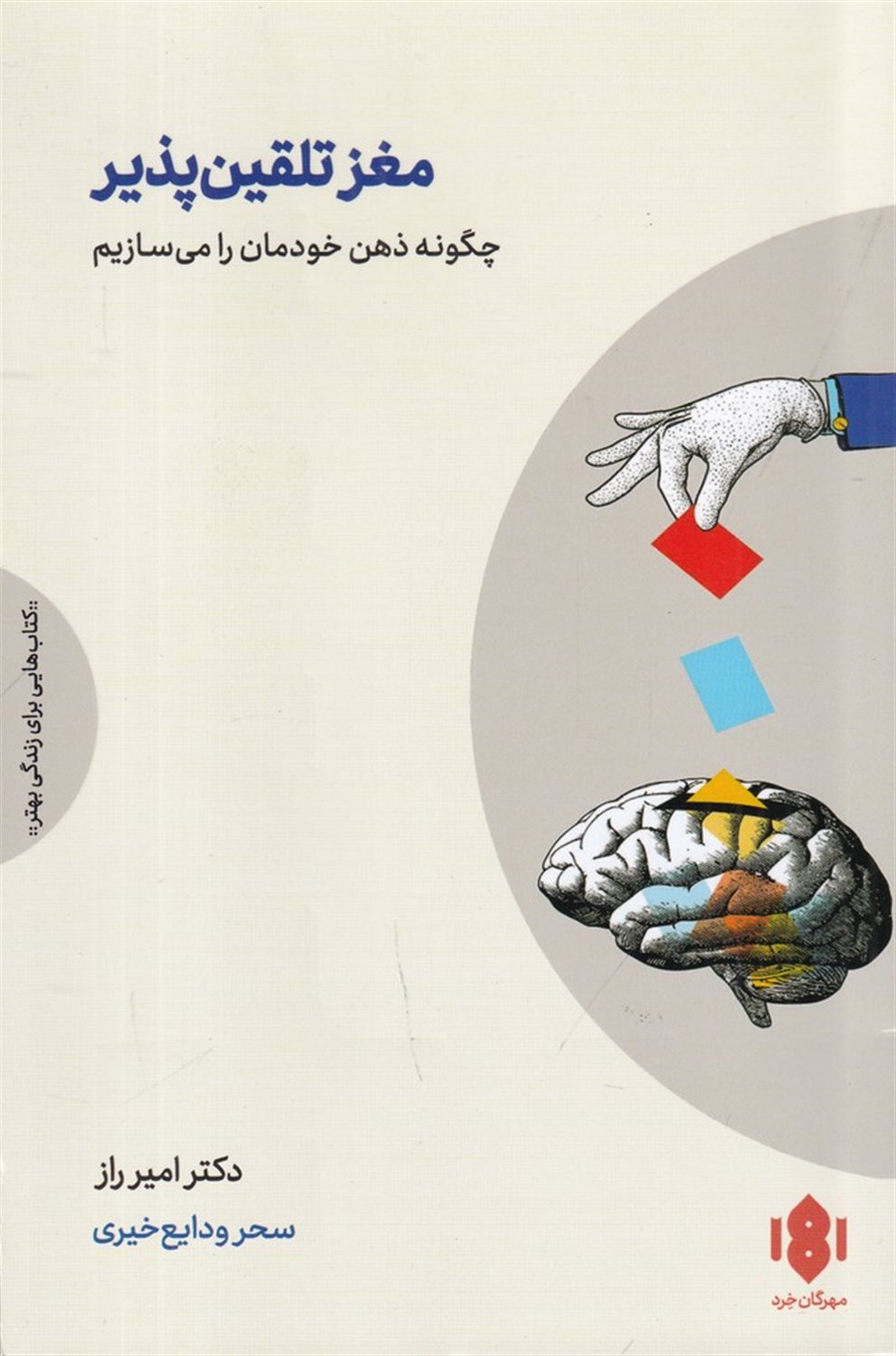 مغز تلقین پذیر
