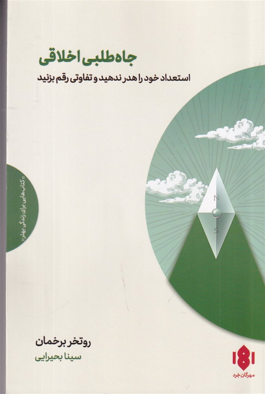 جاه طلبی اخلاقی