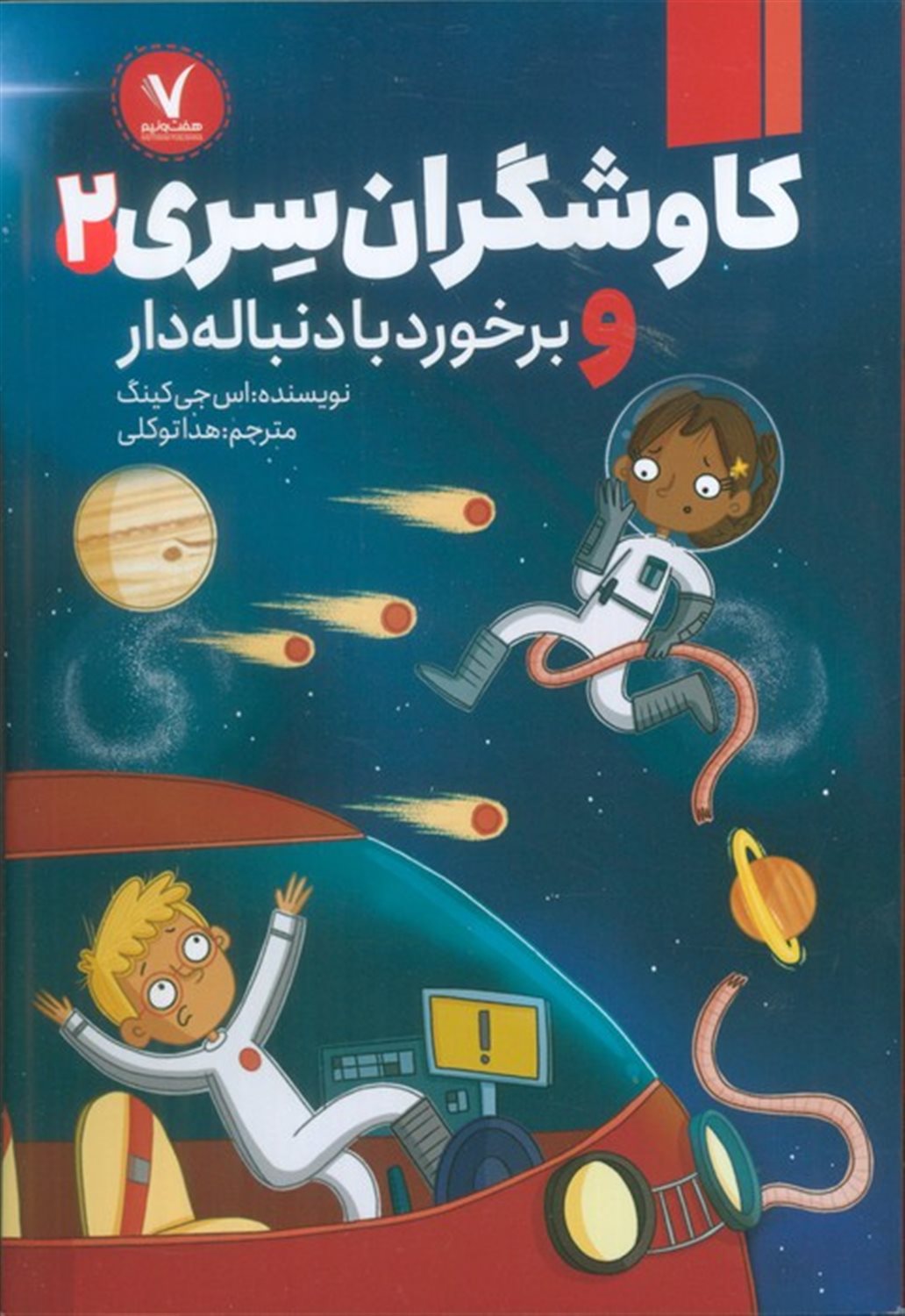 کاوشگران سری 2 و برخورد با دنباله دار