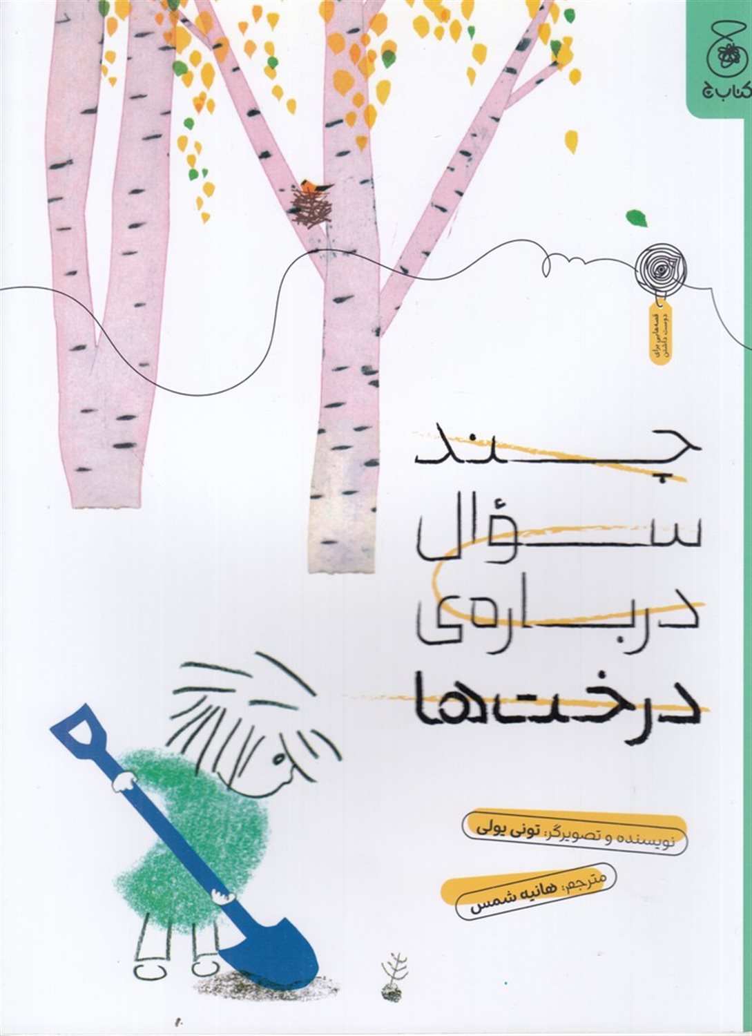 چند سوال درباره ی درخت ها
