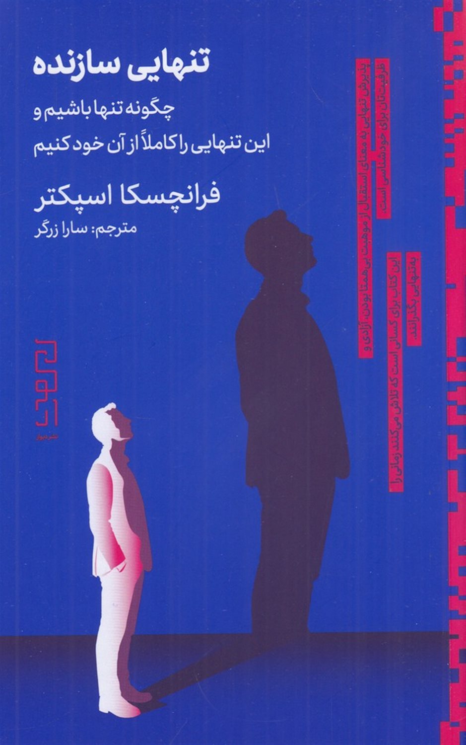 تنهایی سازنده