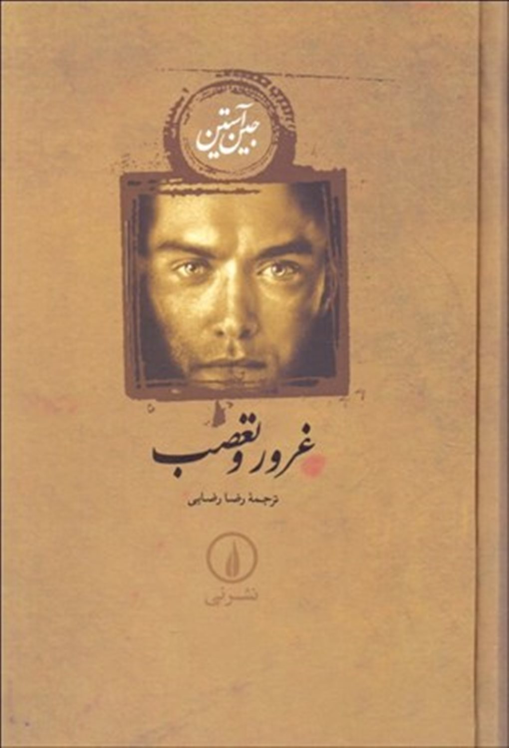 غرور و تعصب 