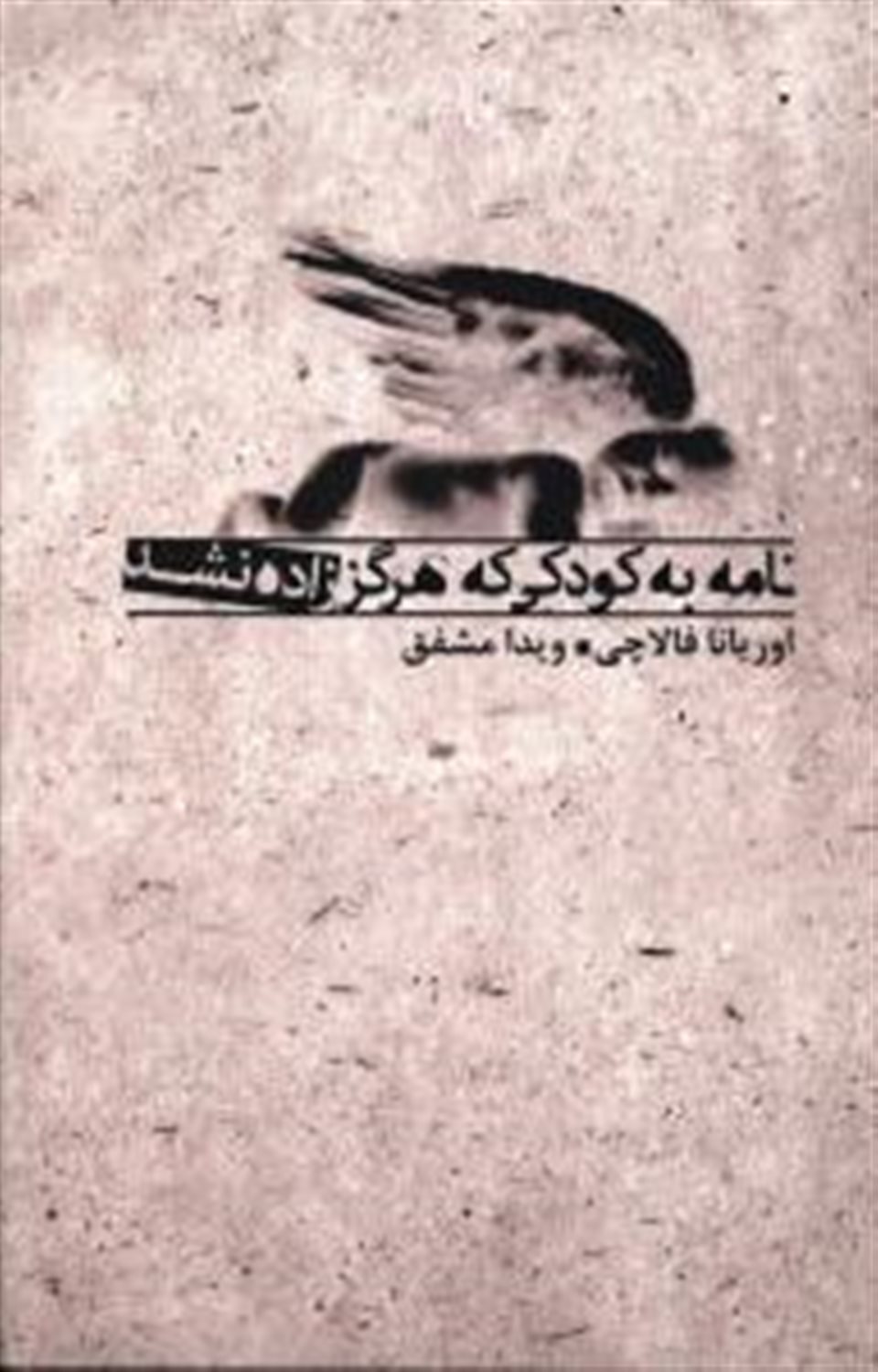 نامه به کودکی که هرگز زاده نشده