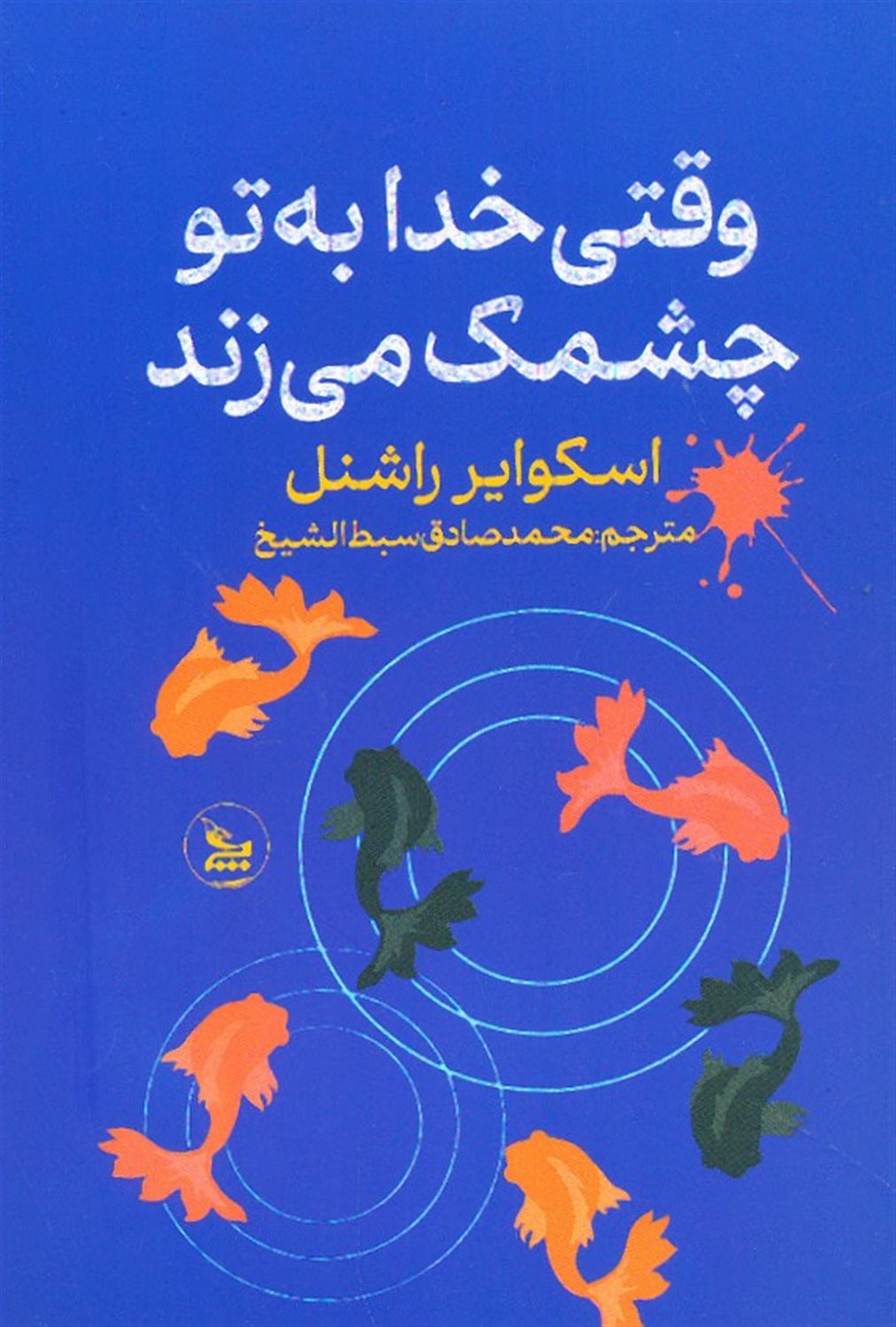 وقتی خدا به تو چشمک می‌زند