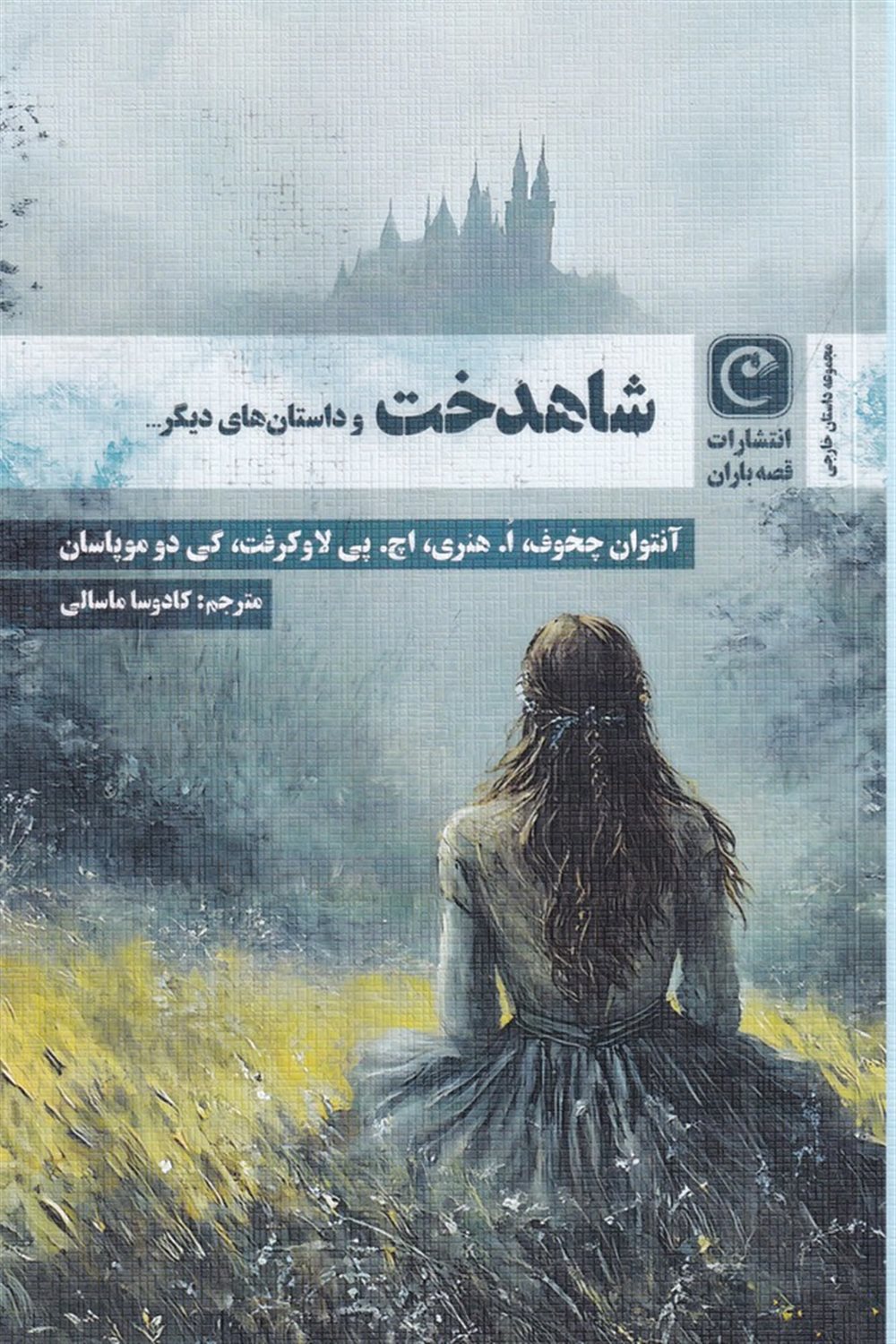 شاهدخت و داستان های دیگر
