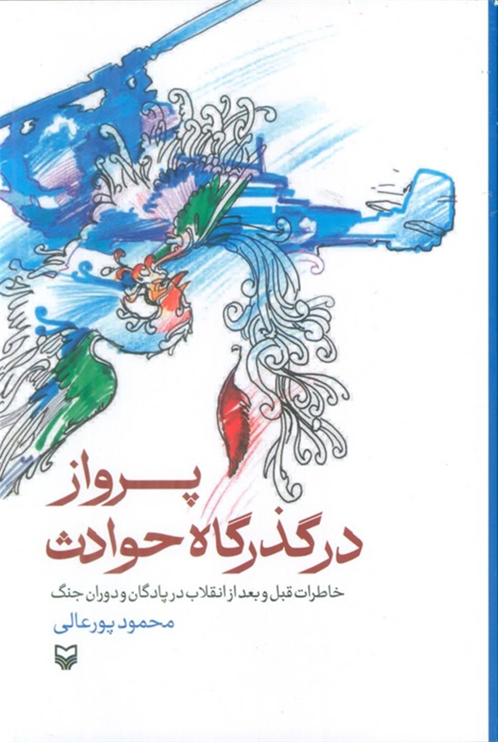 پرواز در گذرگاه حوادث 