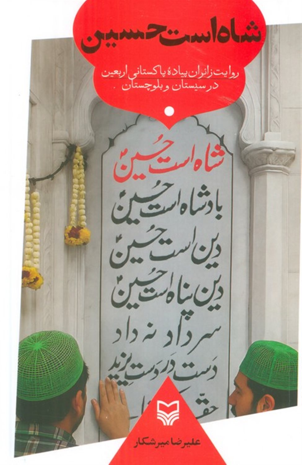 شاه است حسین 