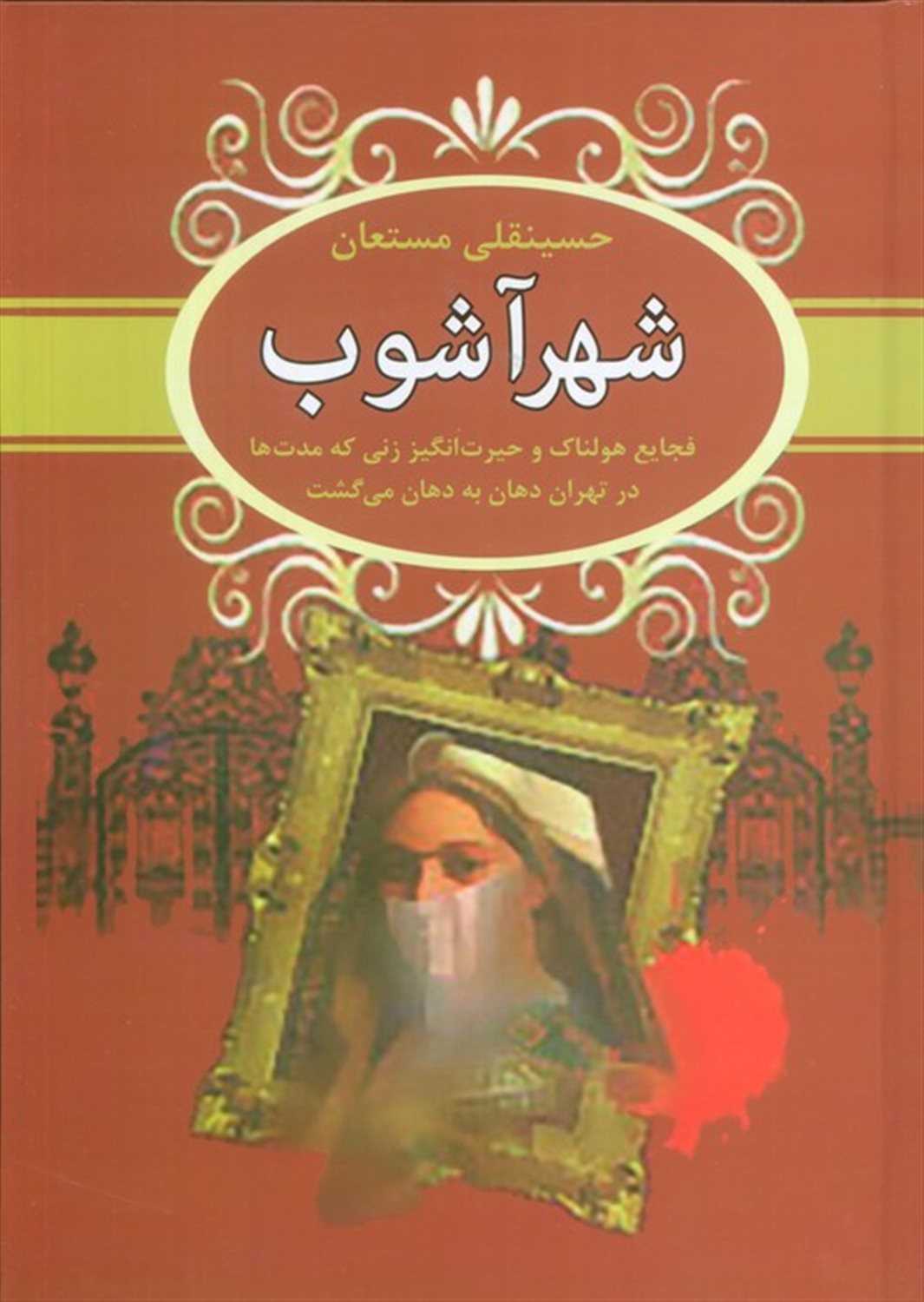 شهرآشوب 