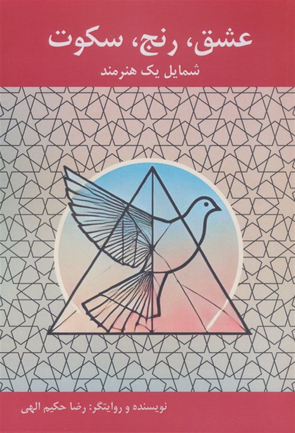 عشق،رنج،سکوت (شمایل یک هنرمند)