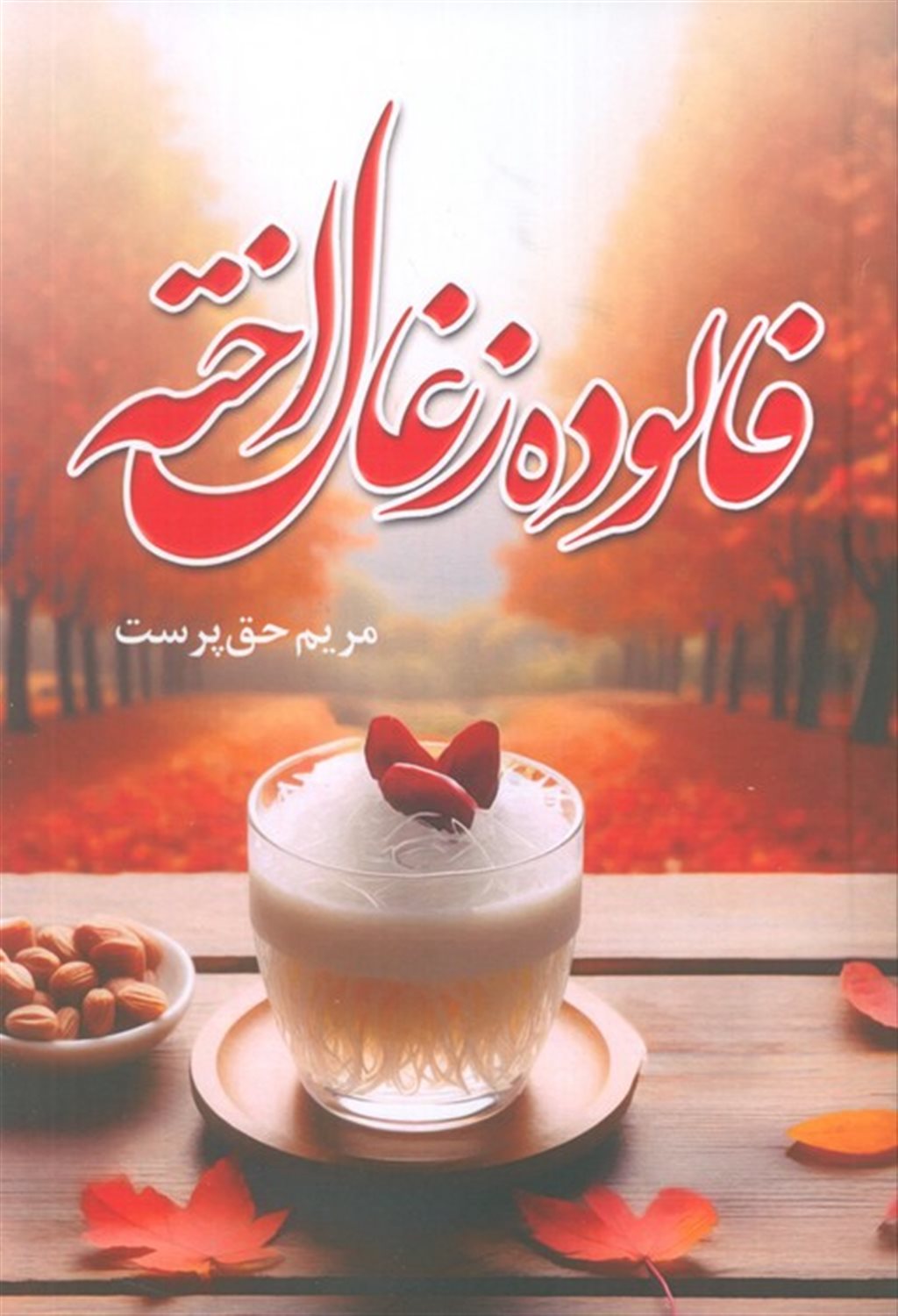 فالوده زغال اخته