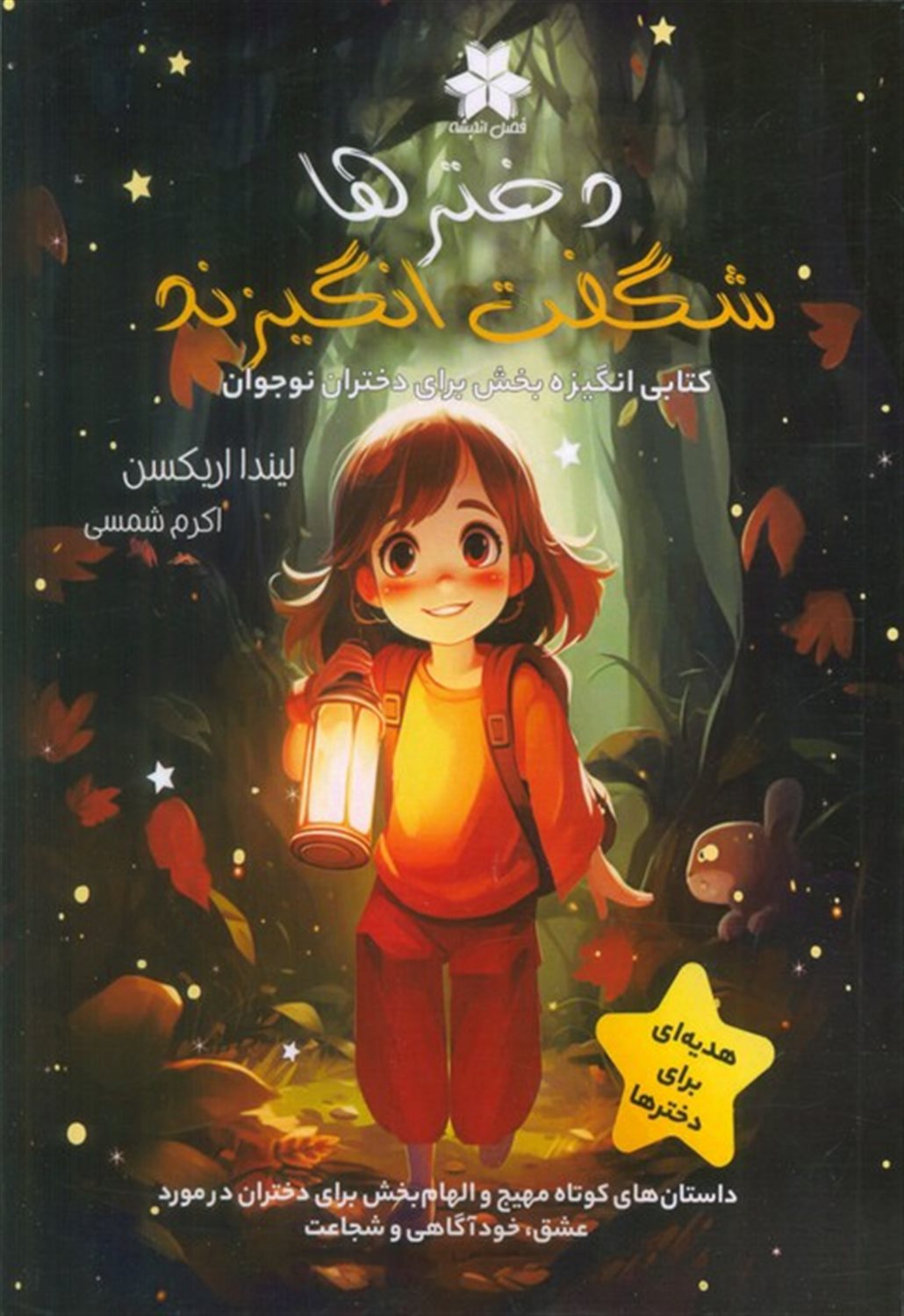 دخترها شگفت انگیزند 