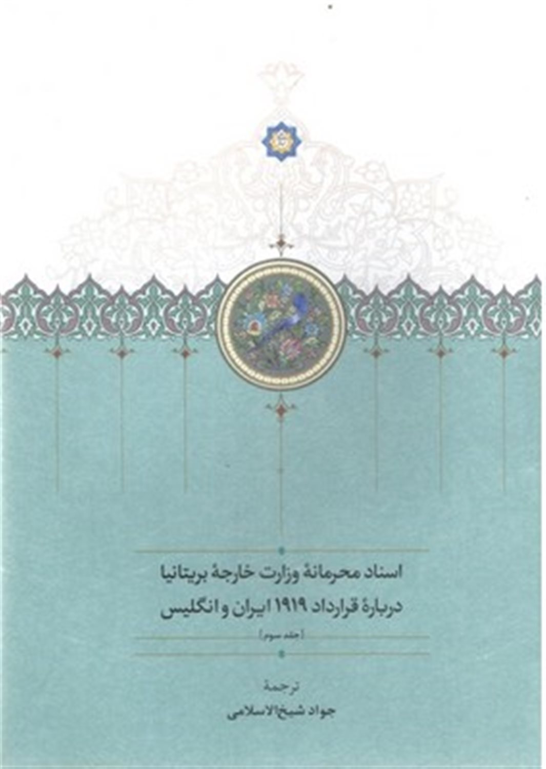 اسناد محرمانه وزارت خارجه بریتانیا (3 جلدی)
