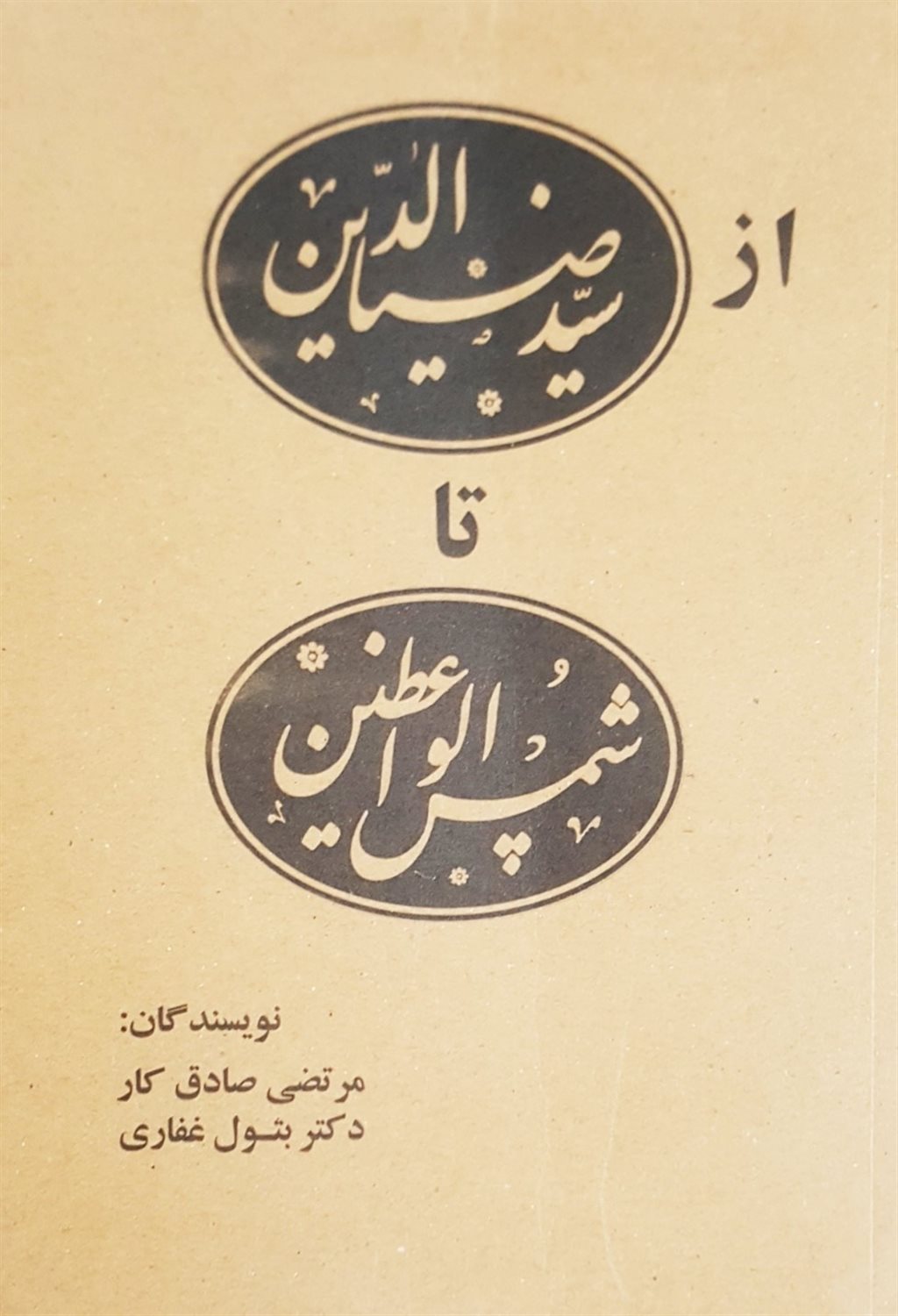 از سید ضیاءالدین تا شمس الواعظین