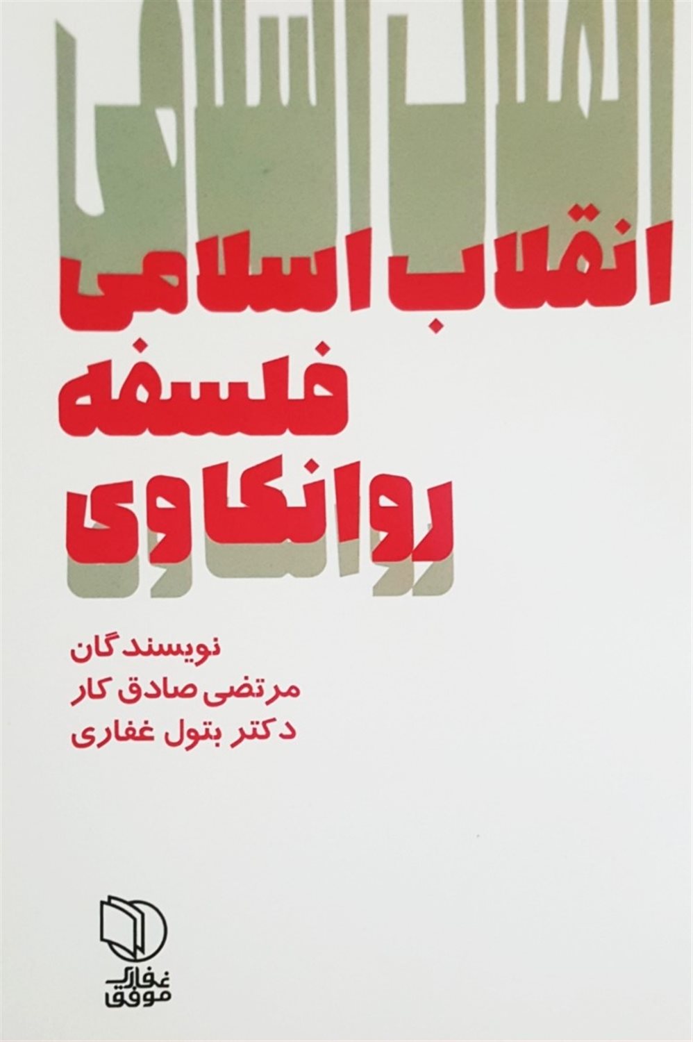 انقلاب اسلامی فلسفه روانکاوی