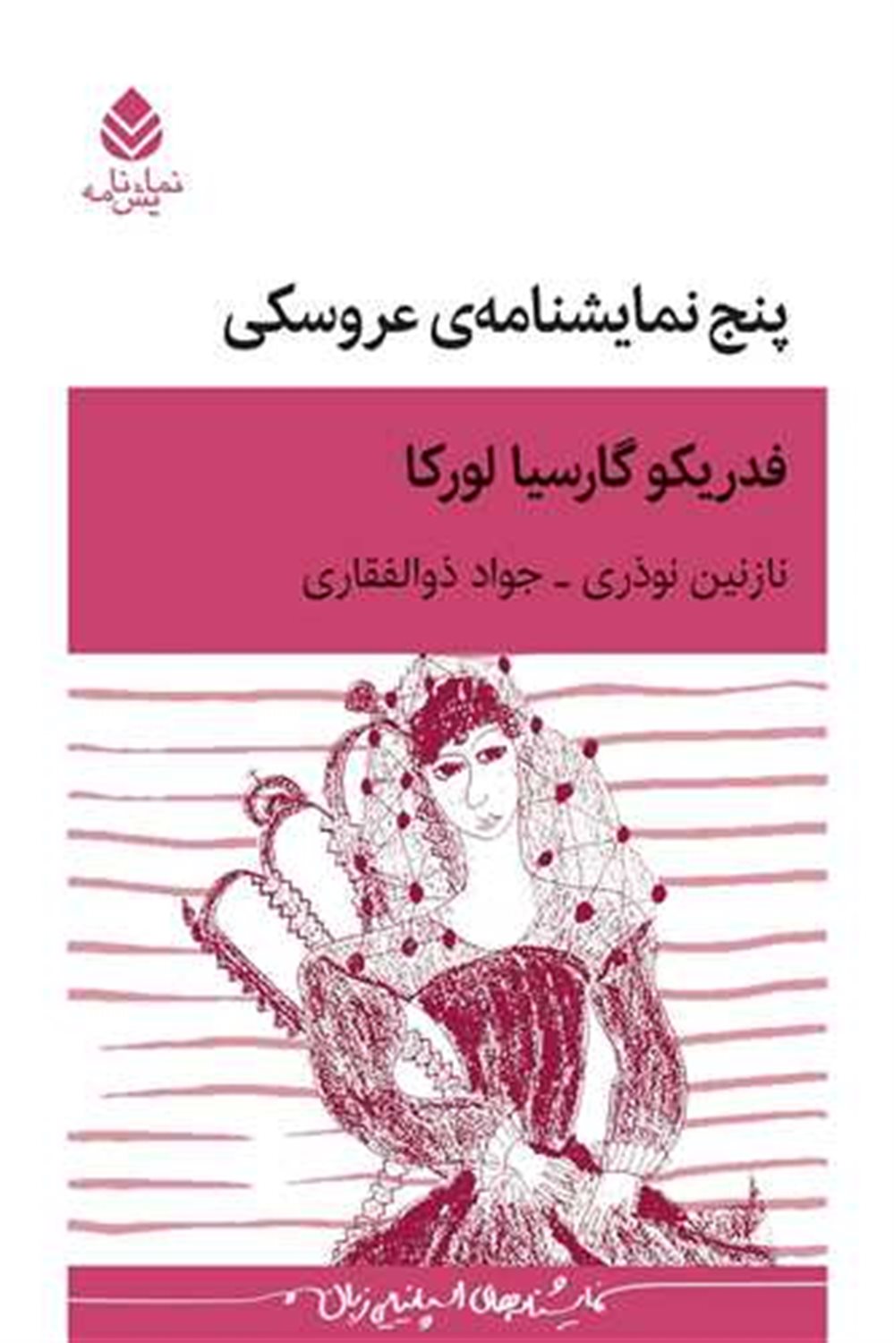 پنج نمایشنامه ی عروسکی