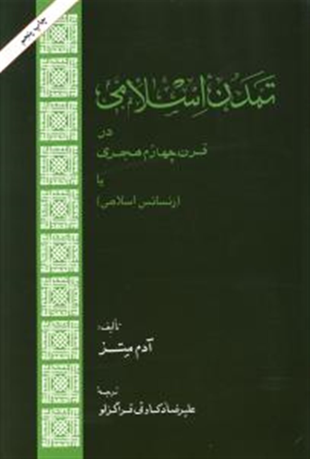 تمدن اسلامی در قرن چهارم هجری یا رنسانس اسلامی