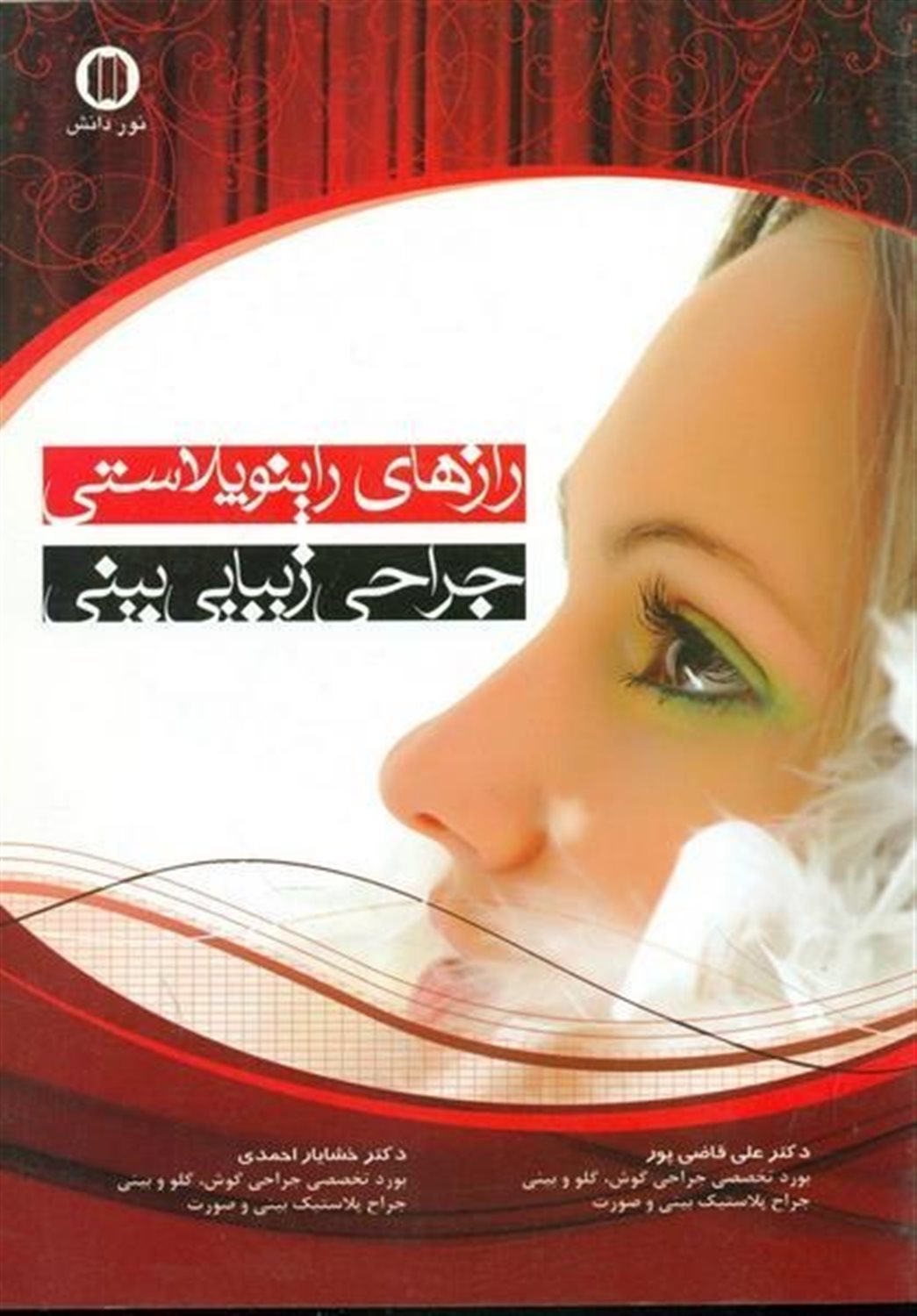 رازهای راینوپلاستی جراحی زیبایی بینی