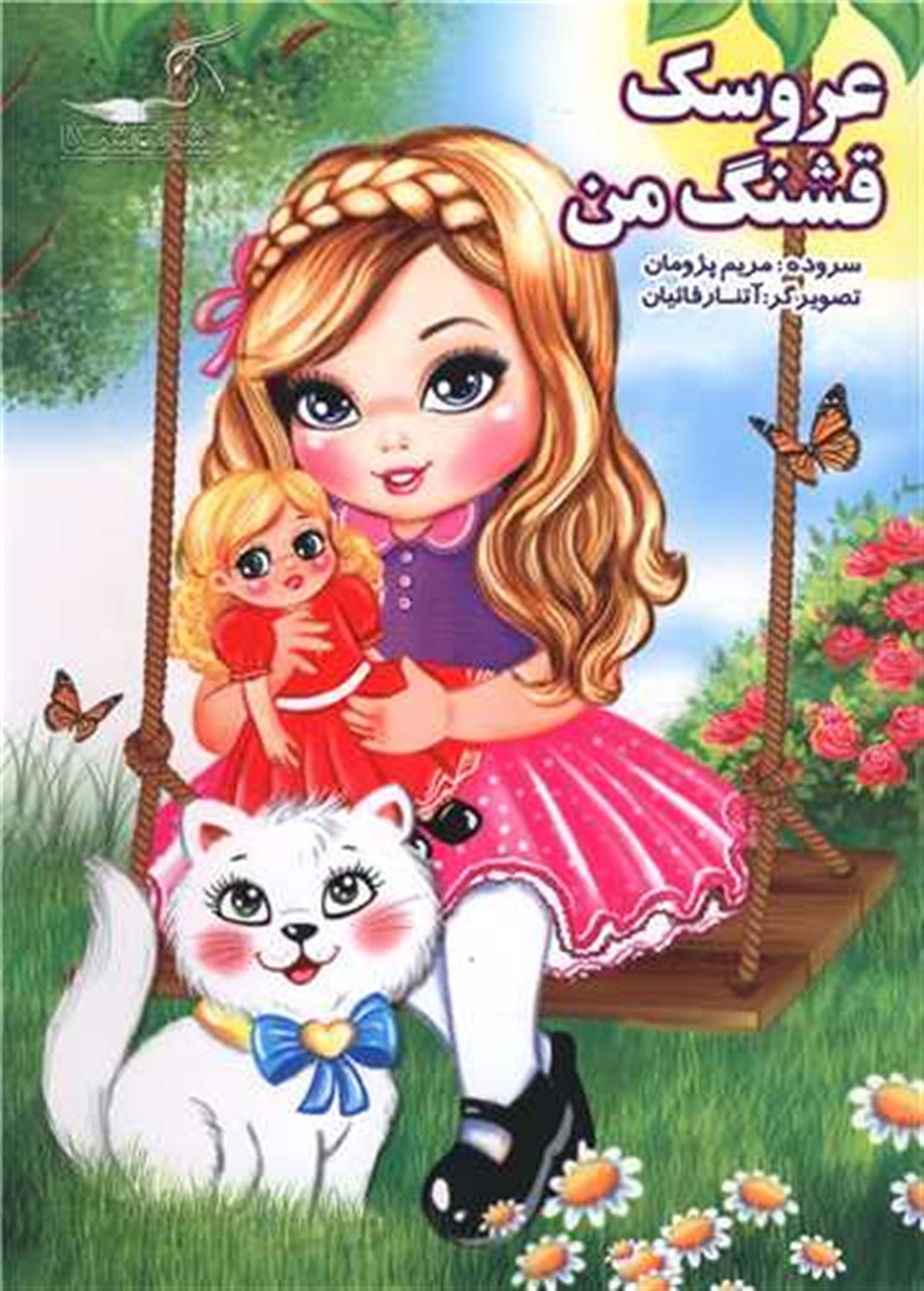 عروسک قشنگ من
