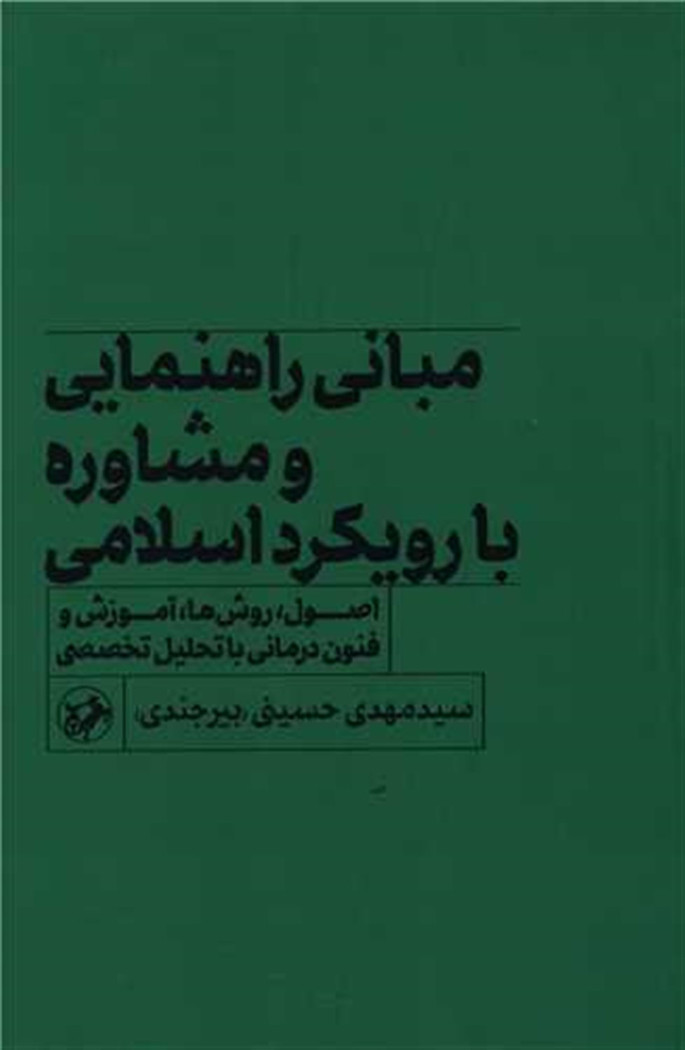 مبانی راهنمایی و مشاوره با رویکرد اسلامی