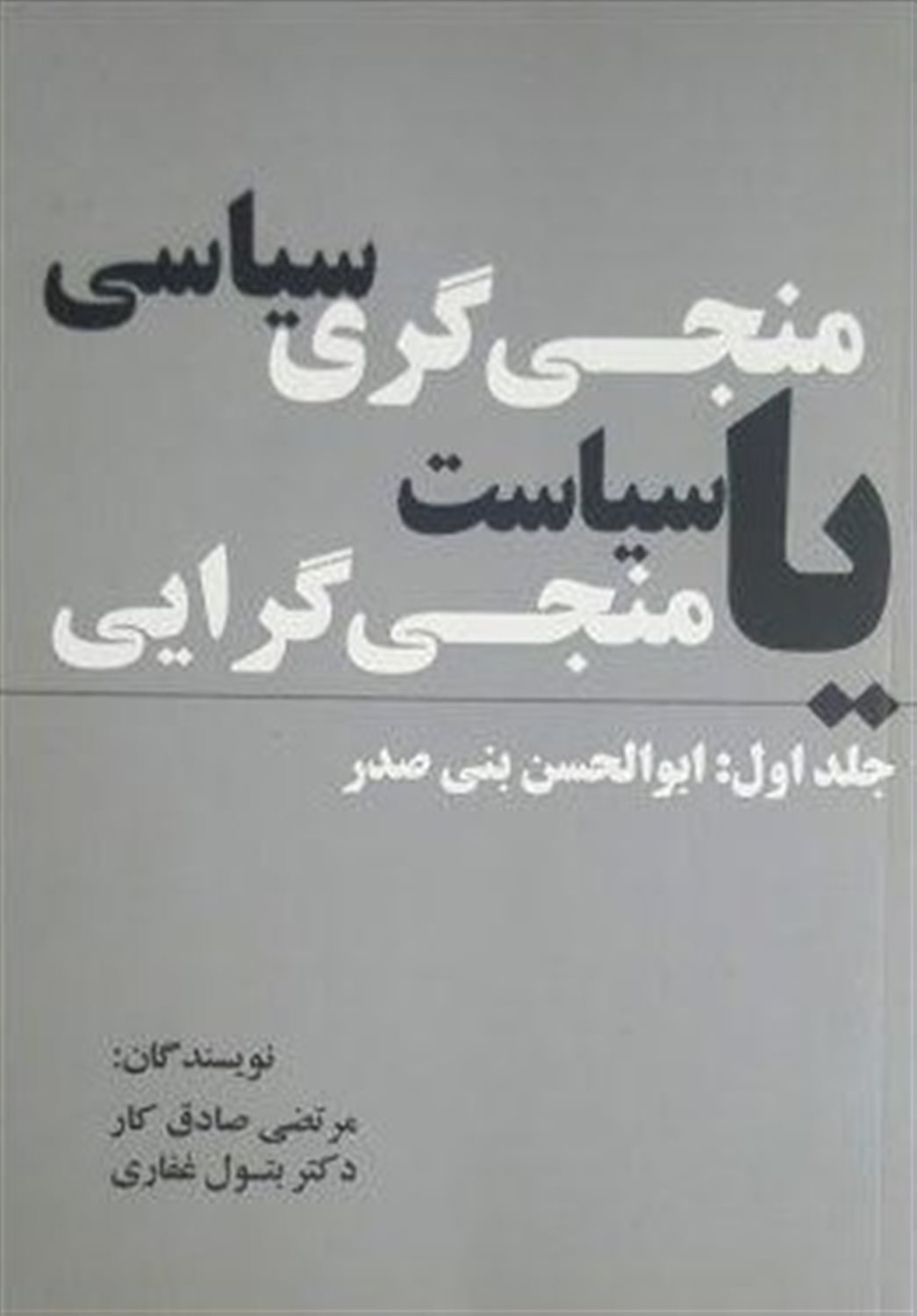 منجی گری سیاسی یا سیاست منجی گری (جلد اول) 
