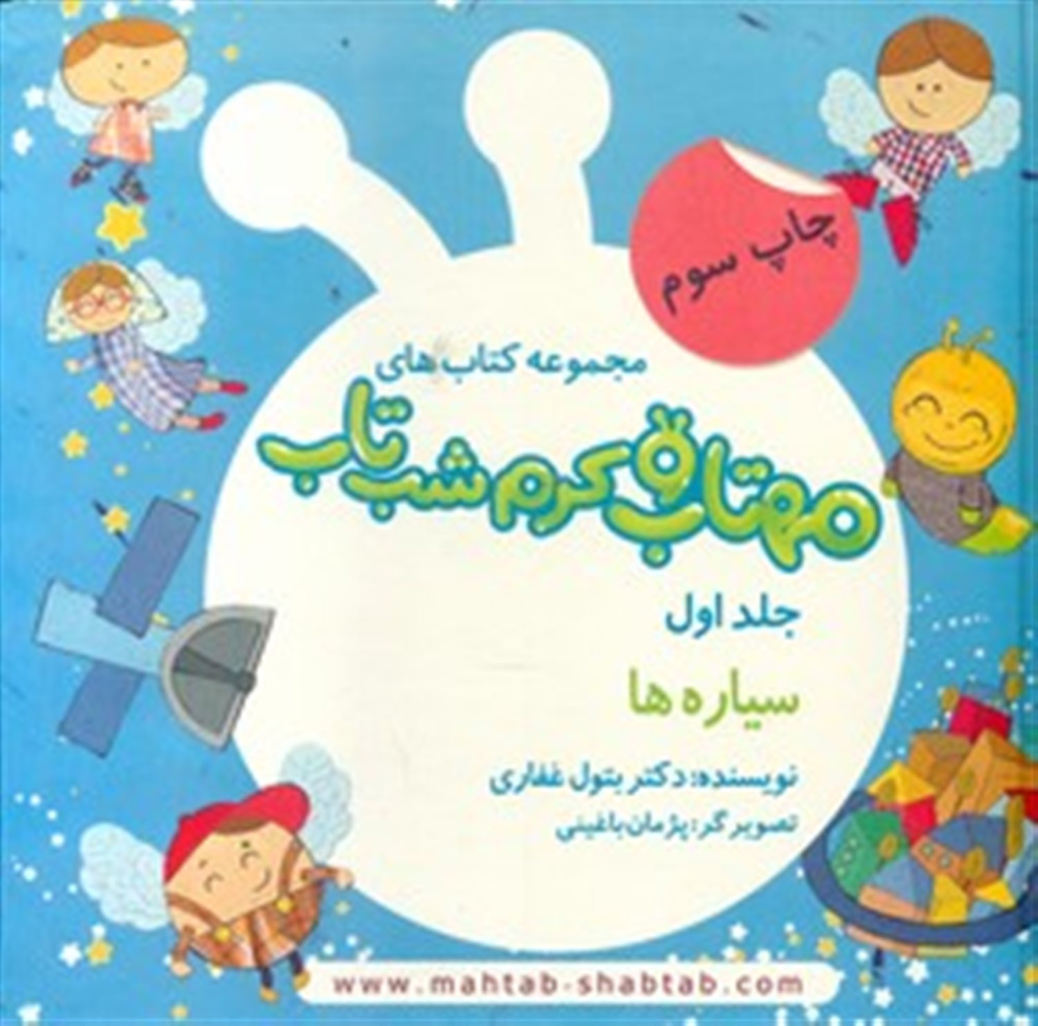 مهتاب و کرم شب‌تاب 1 (سیاره‌ها) 