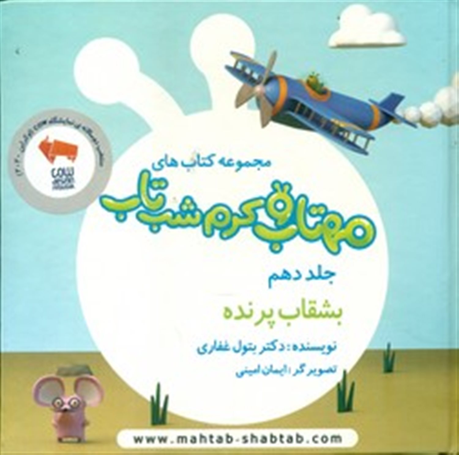 مهتاب و کرم شب‌تاب 10 (بشقاب پرنده) 