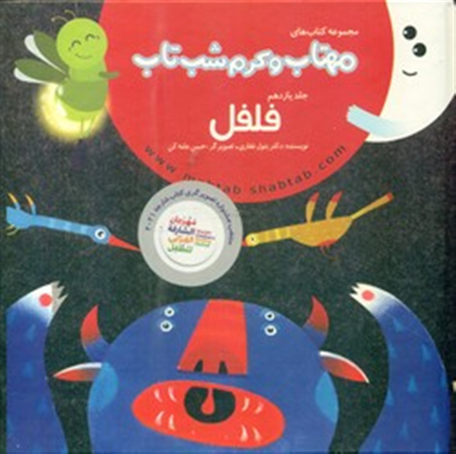مهتاب و کرم شب‌تاب 11 (فلفل)