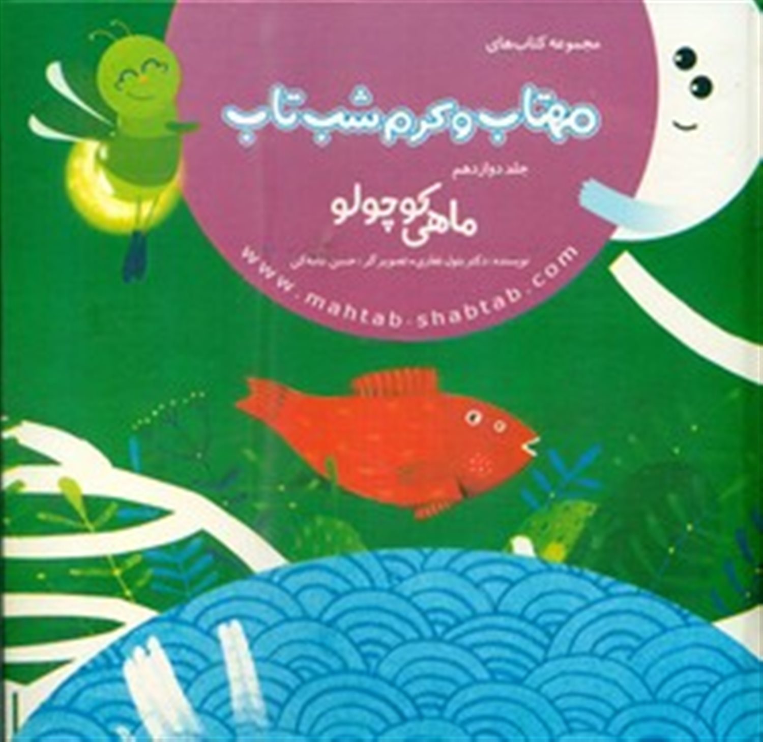 مهتاب و کرم شب‌تاب 12 (ماهی کوچولو)