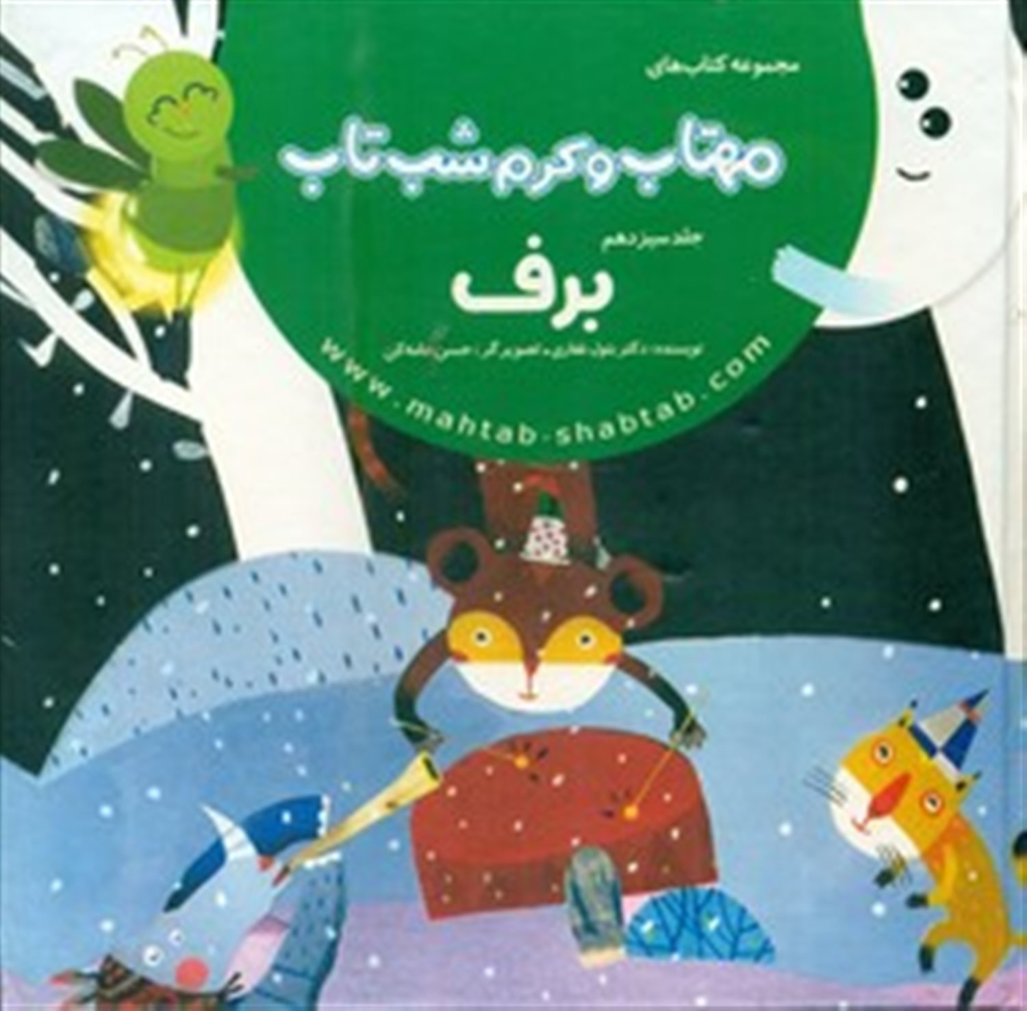 مهتاب و کرم شب‌تاب 13 (برف)