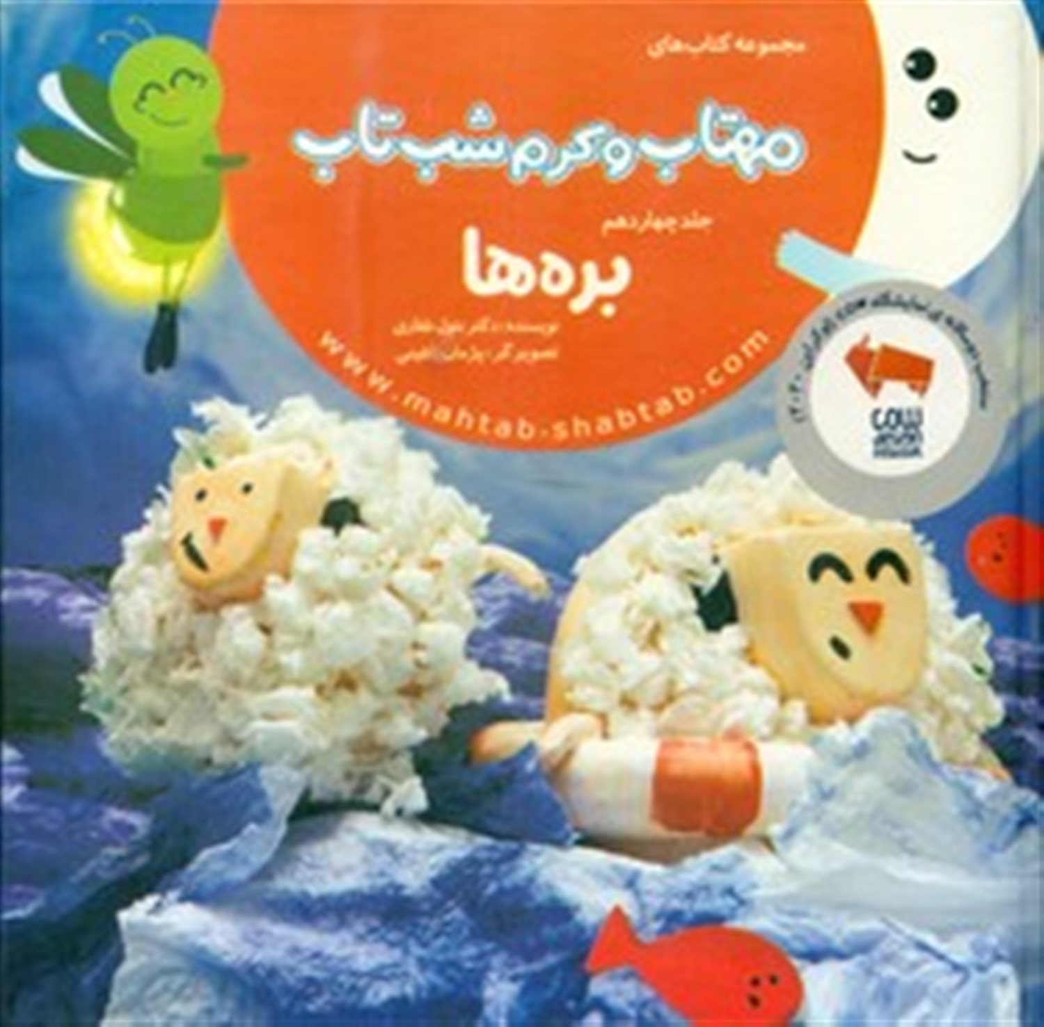 مهتاب و کرم شب‌تاب 14 (بره‌ها)