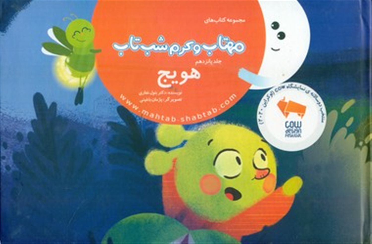 مهتاب و کرم شب‌تاب 15 (هویج)