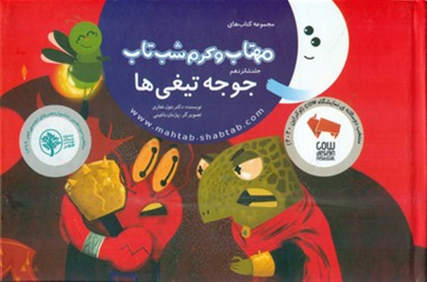 مهتاب و کرم شب‌تاب 16 (جوجه‌تیغی‌ها) 