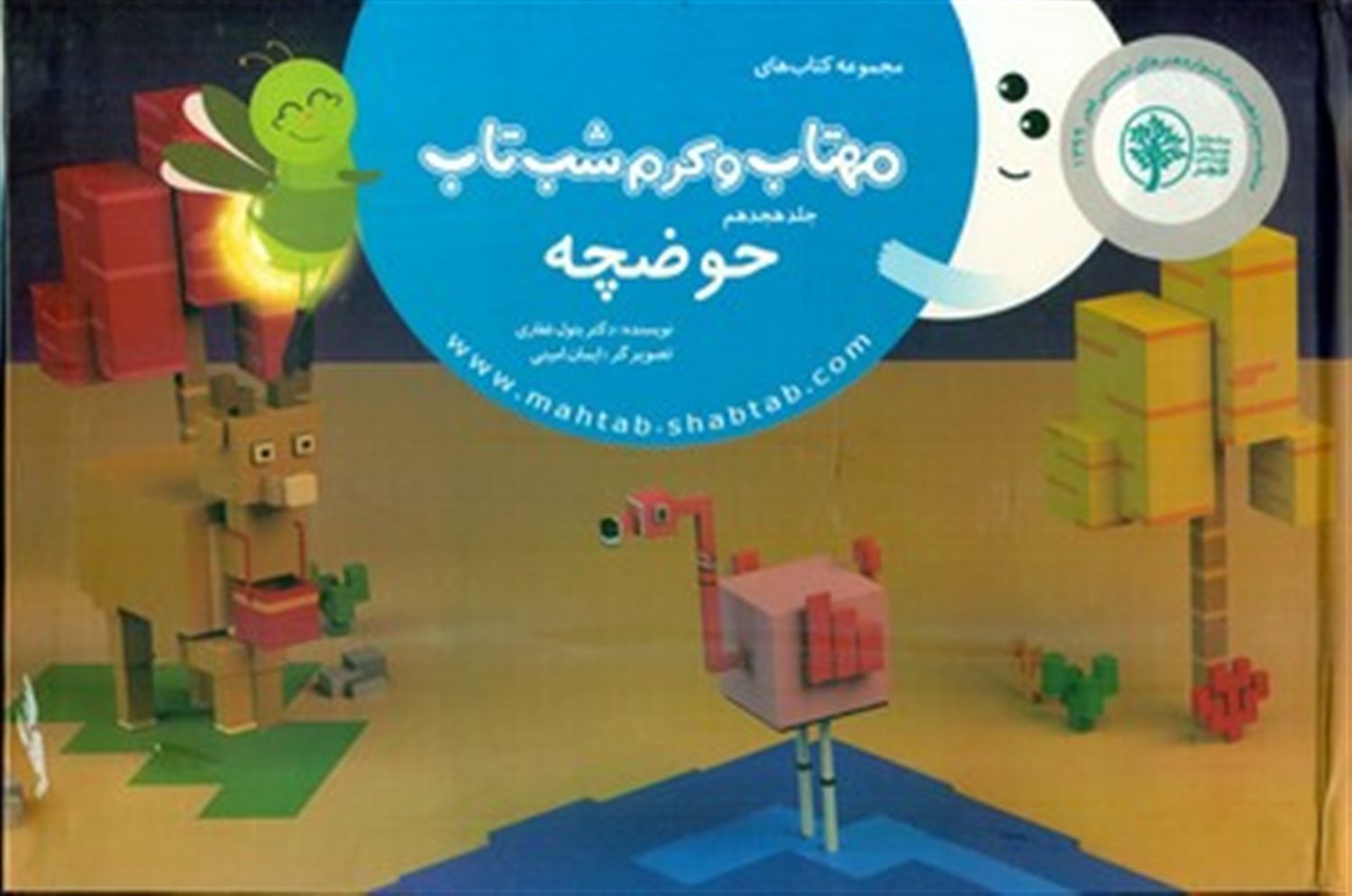مهتاب و کرم شب‌تاب 18 (حوضچه)
