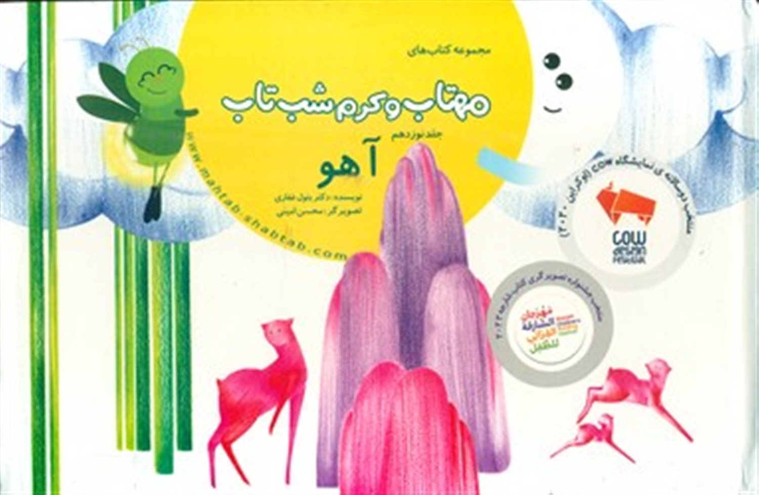 مهتاب و کرم شب‌تاب 19 (آهو)