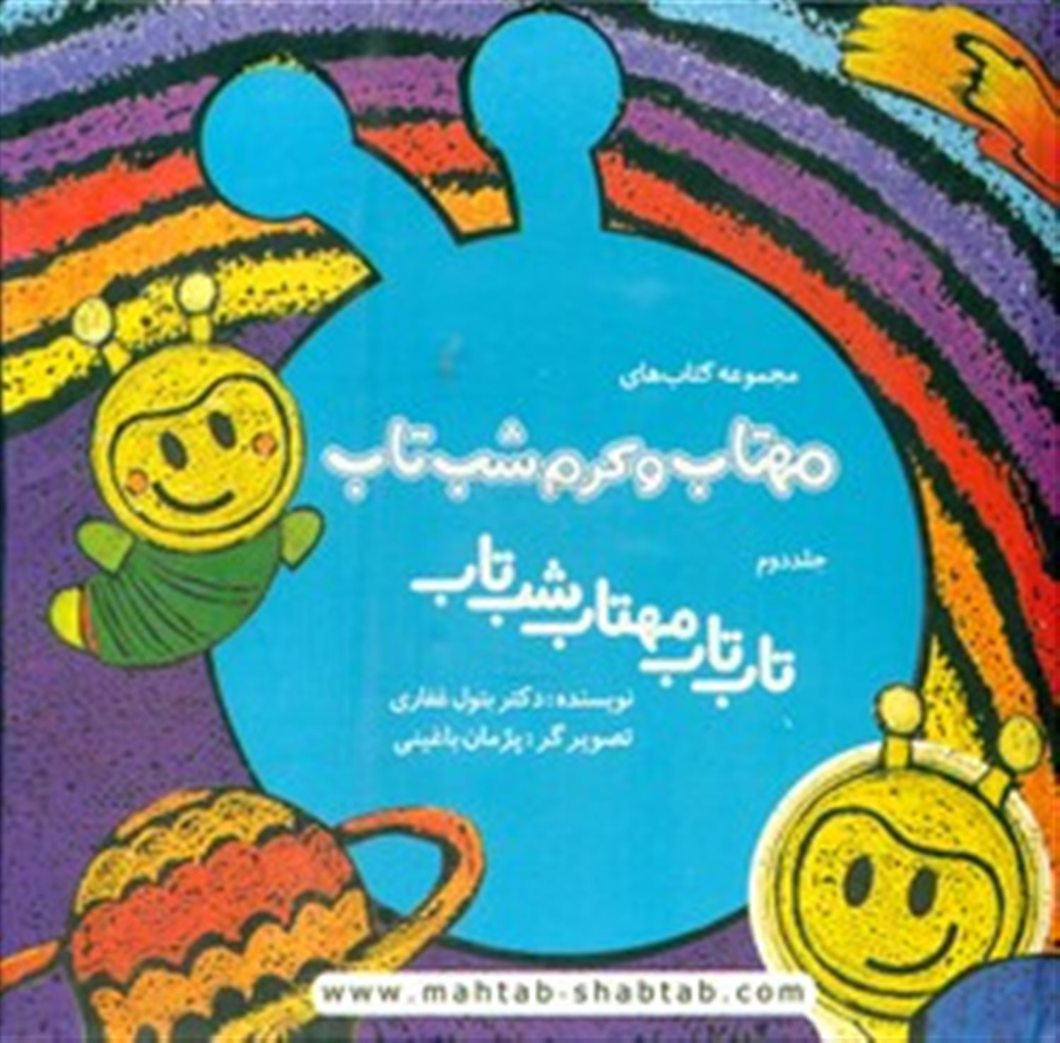 مهتاب و کرم شب‌تاب 2 (تاب تاب مهتاب شب‌تاب) 
