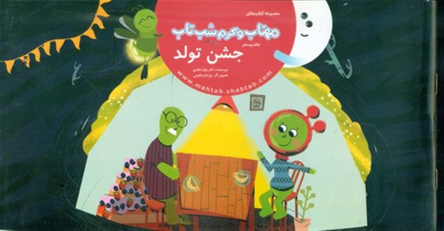 مهتاب و کرم شب‌تاب 20 (جشن تولد)