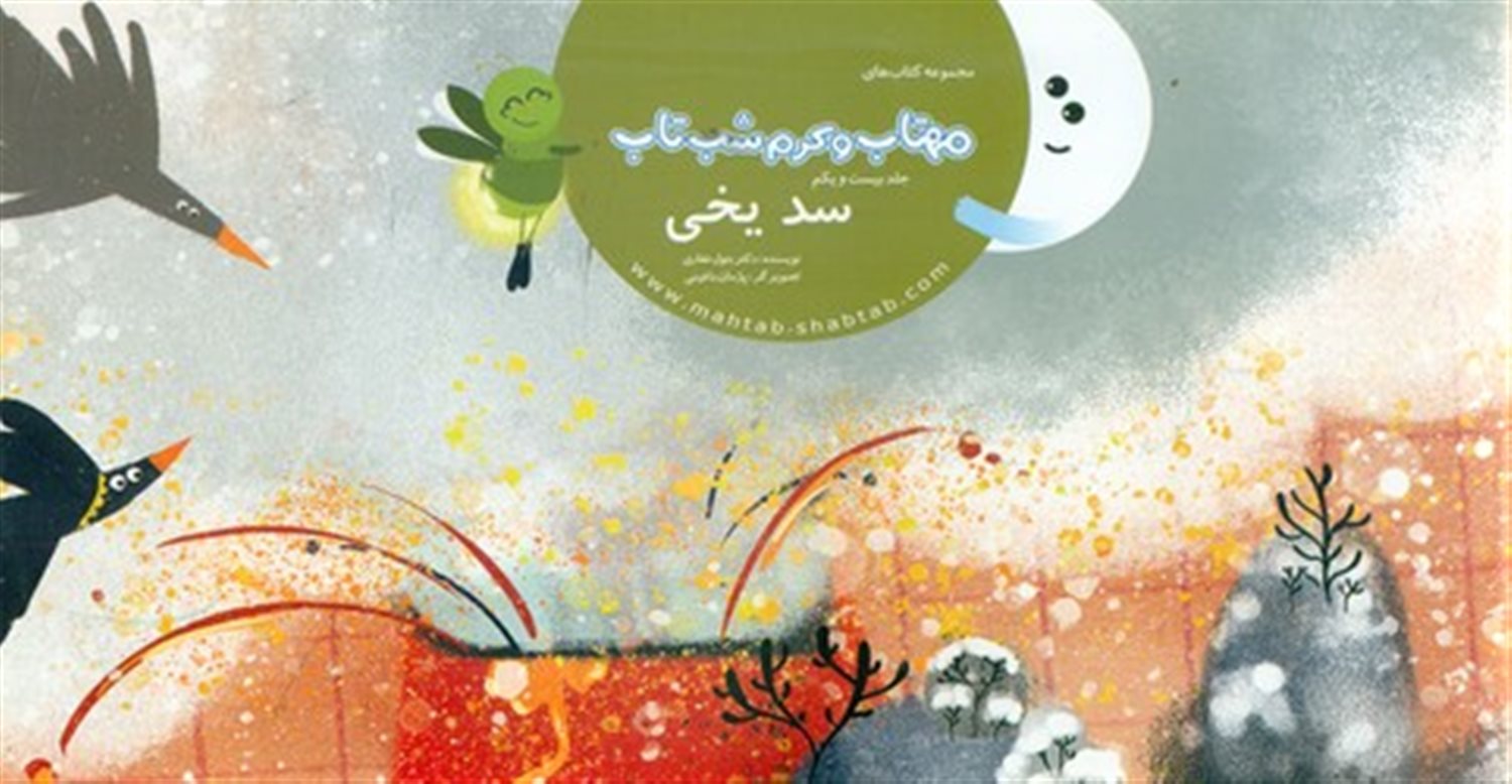 مهتاب و کرم شب‌تاب 21 (سد یخی)