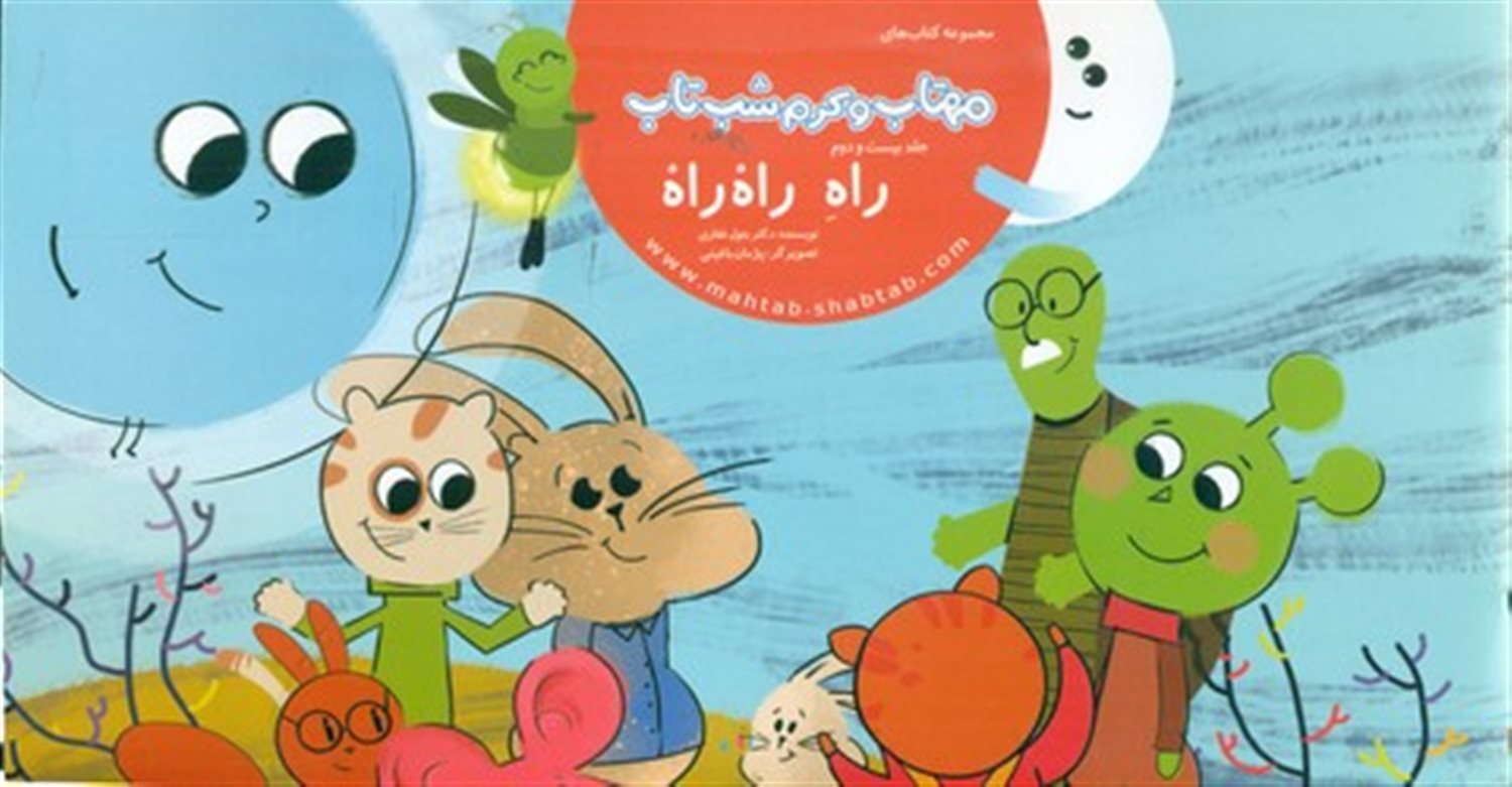 مهتاب و کرم شب‌تاب 22 (راهِ راه‌راه)