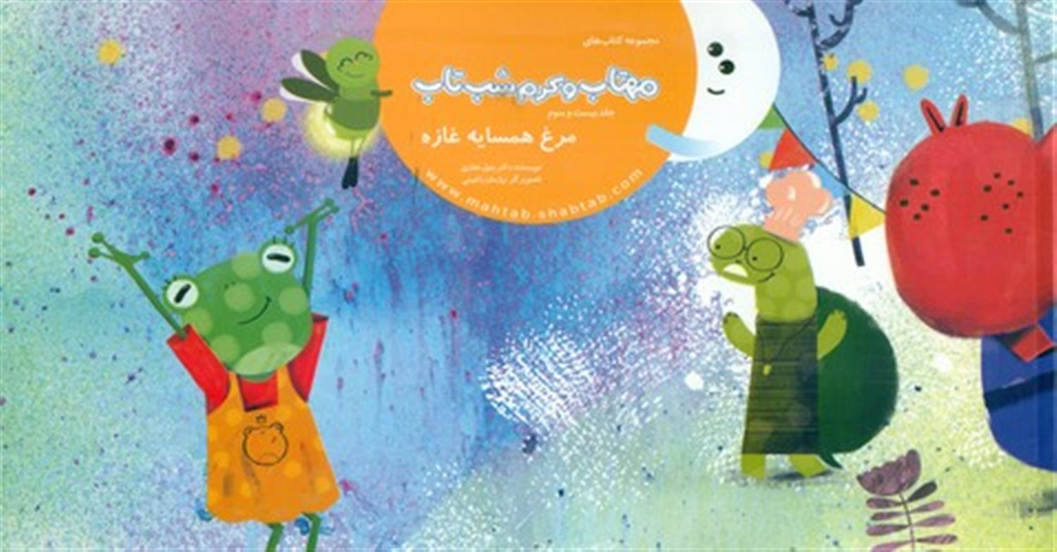 مهتاب و کرم شب‌تاب 23 (مرغ همسایه غازه)