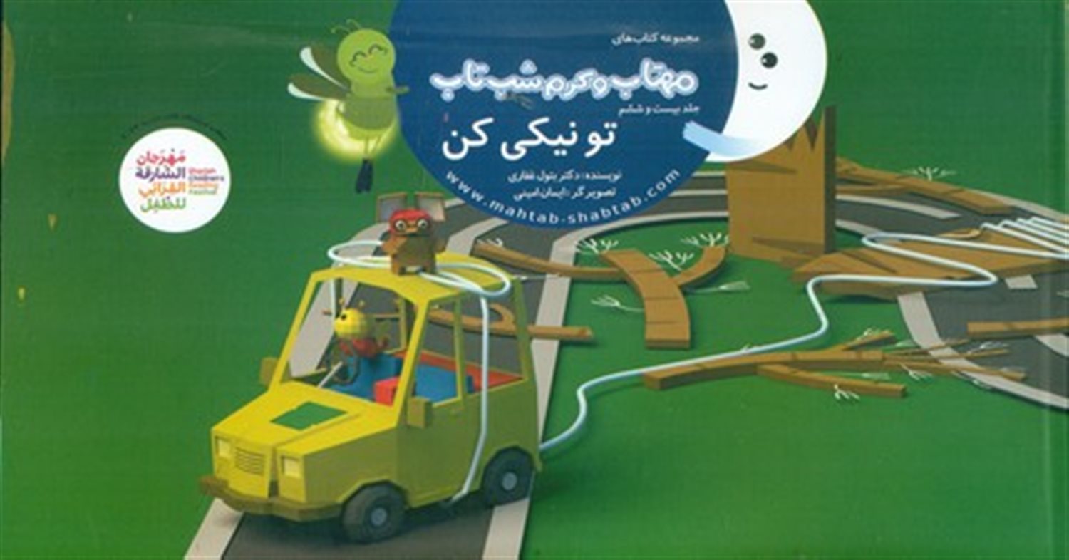 مهتاب و کرم شب‌تاب 26 (تو نیکی کن) 