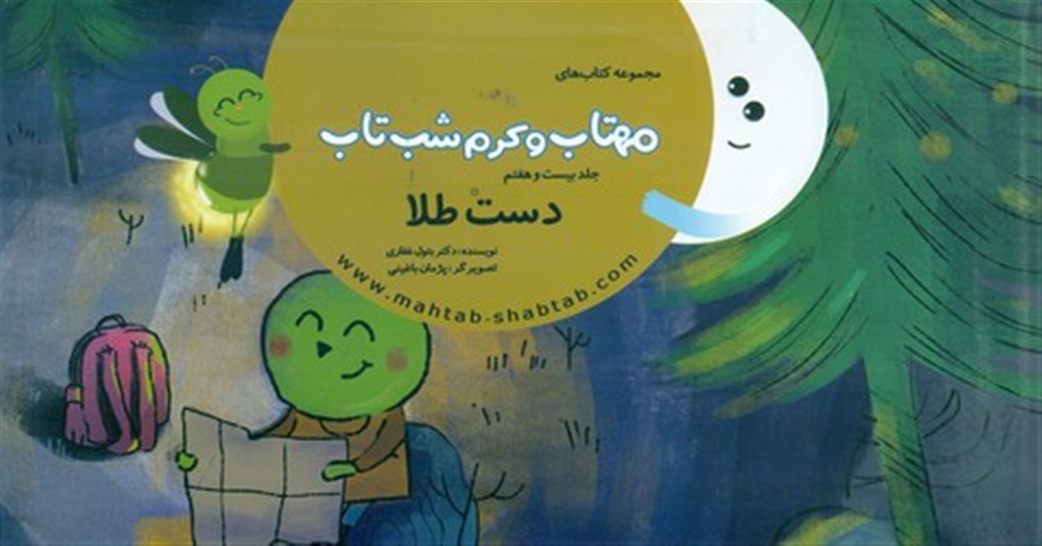 مهتاب و کرم شب‌تاب 27 (دست طلا) 