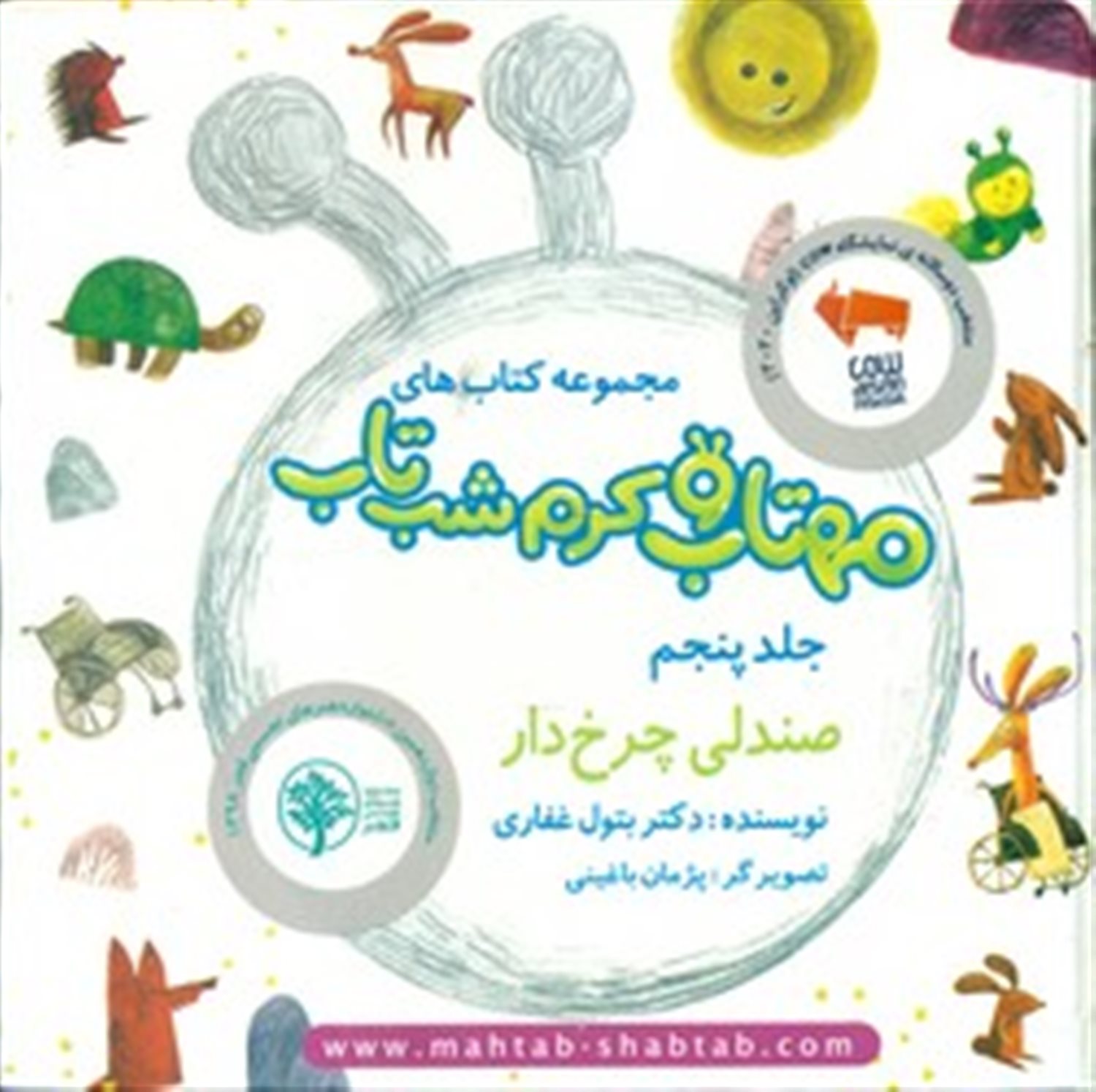 مهتاب و کرم شب‌تاب 5 (صندلی چرخ‌دار) 